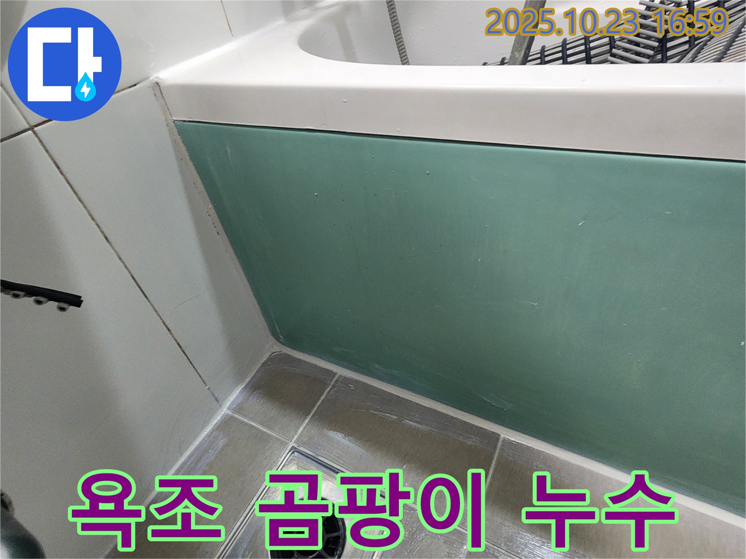 양주시 은현면 봉암리 욕조 실리콘 곰팡이 누수 - 곰팡이 제거 및 실리콘 재시공으로 누수 해결