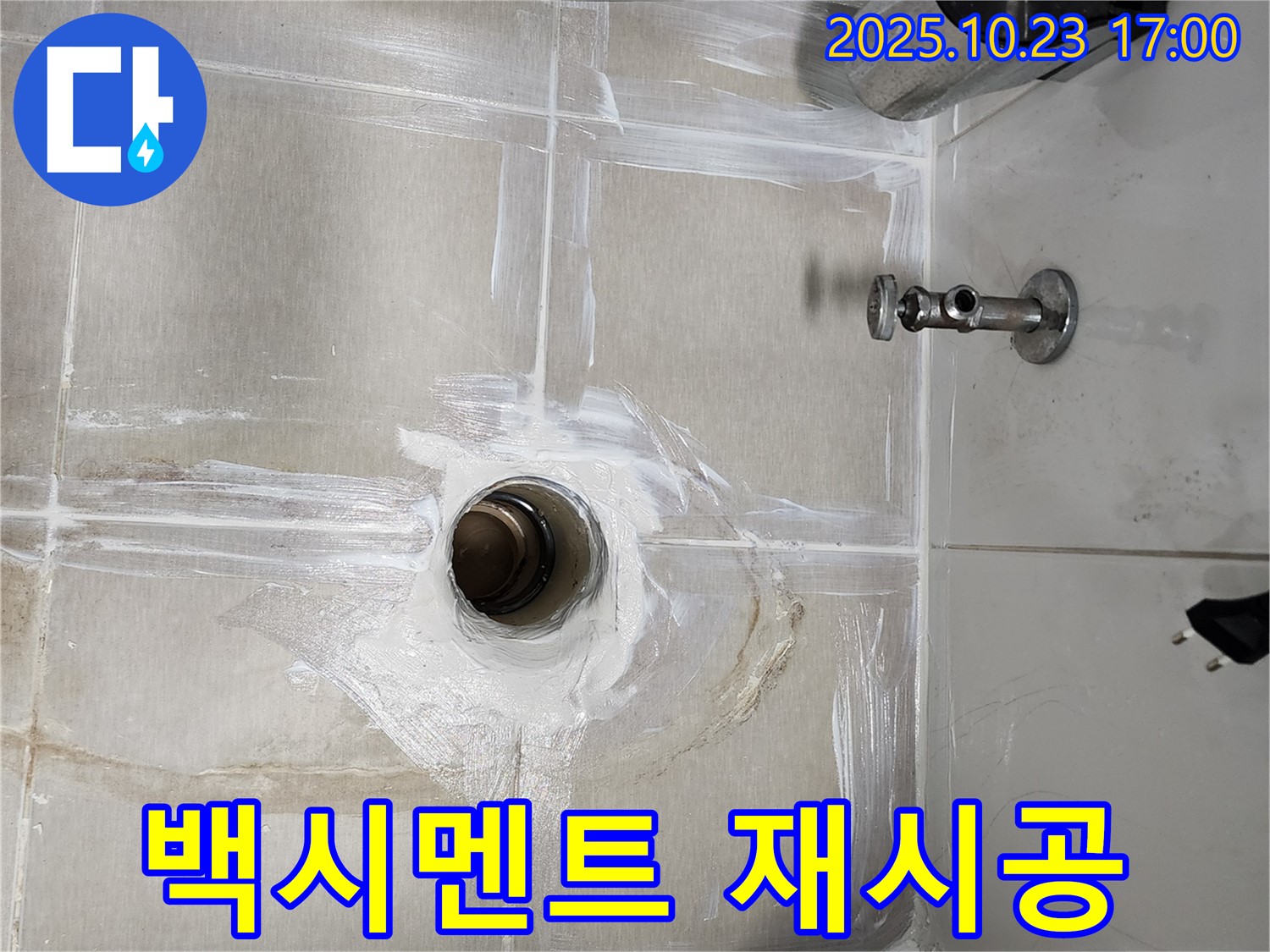 양주시 은현면 욕실 배수구 - 백시멘트 꼼꼼하게 재시공