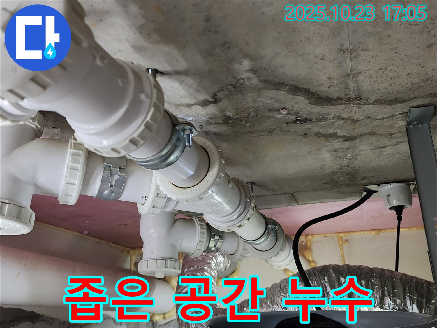좁은 공간 누수 - 섬세한 작업으로 해결!