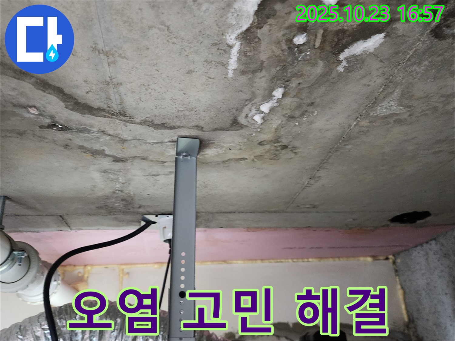 천장 누수 - 오염 고민 해결, 깨끗한 천장