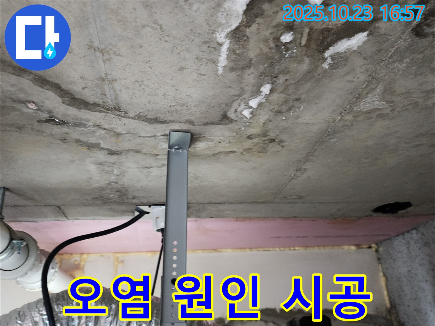 천장 누수 - 오염 원인 분석 및 시공