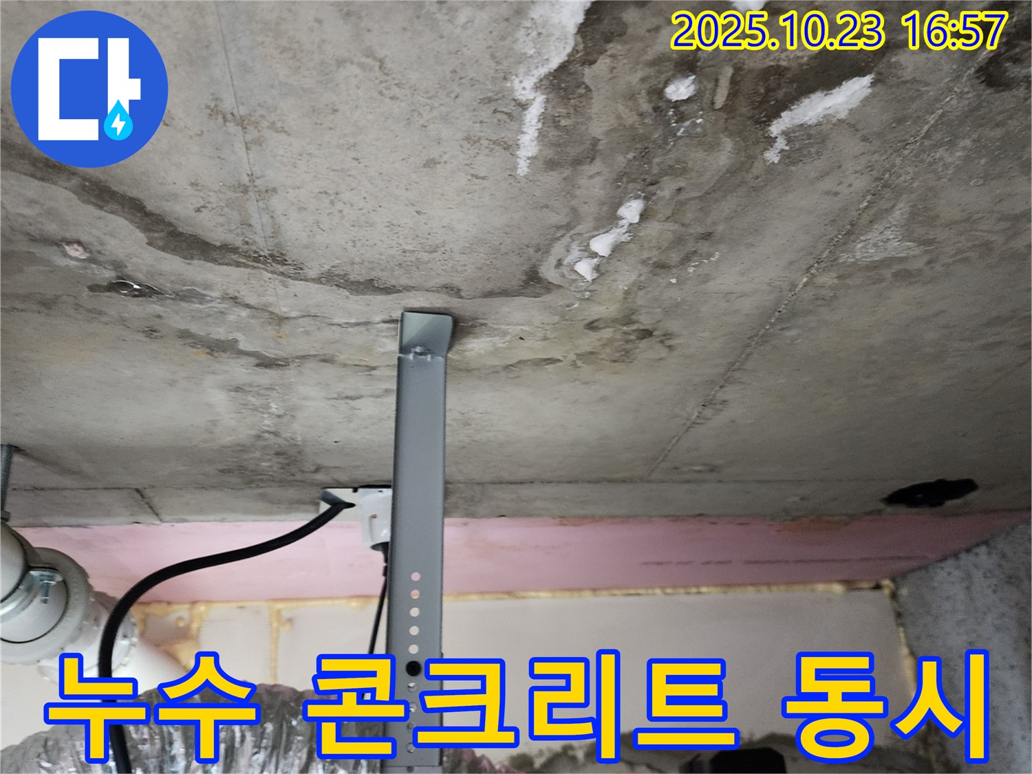 천장 누수 - 콘크리트 손상 동시 해결 시공
