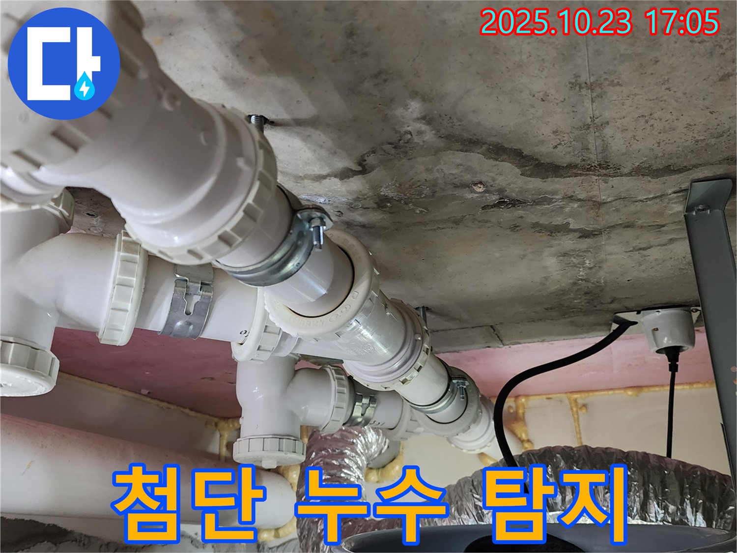 첨단 누수 탐지 장비 - 정확한 누수 지점 찾아!
