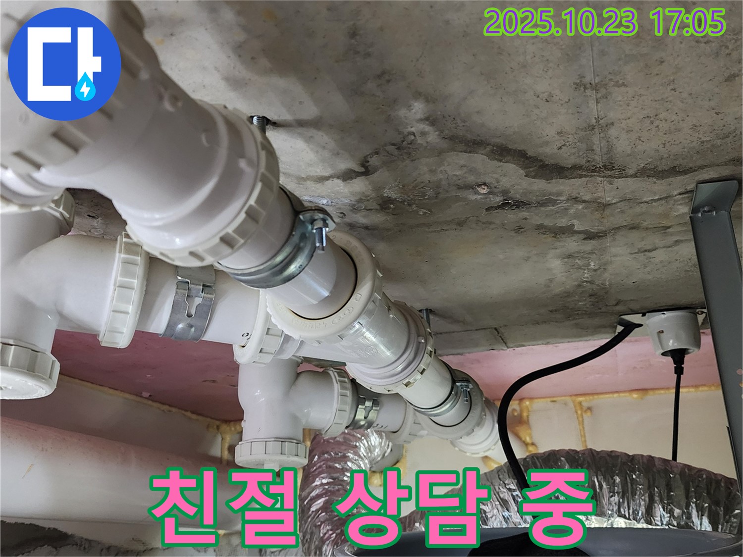 친절한 누수 상담 - 고객님의 고민 해결!