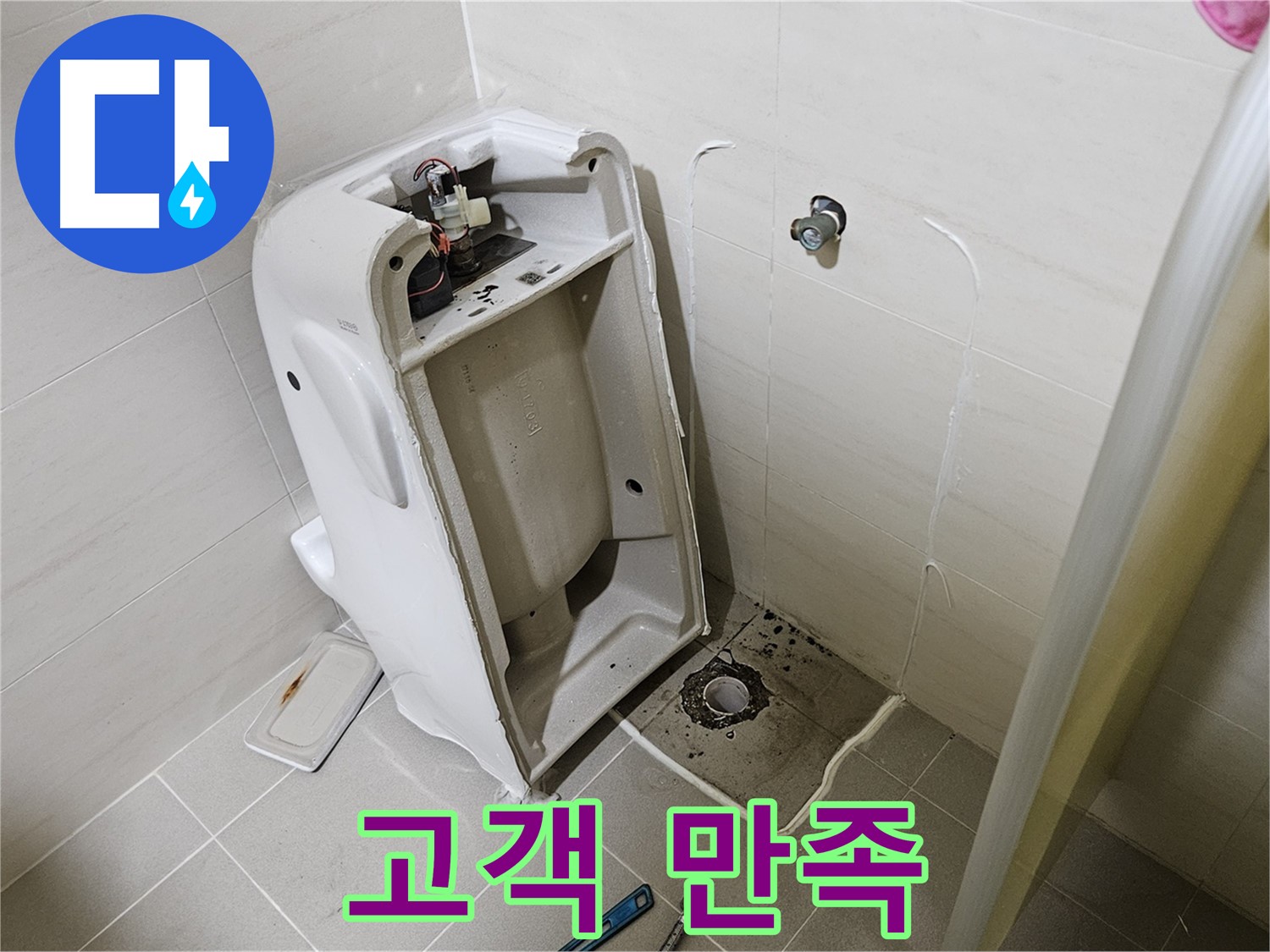 고객 만족 최우선 - 고양시 덕양구 변기 누수