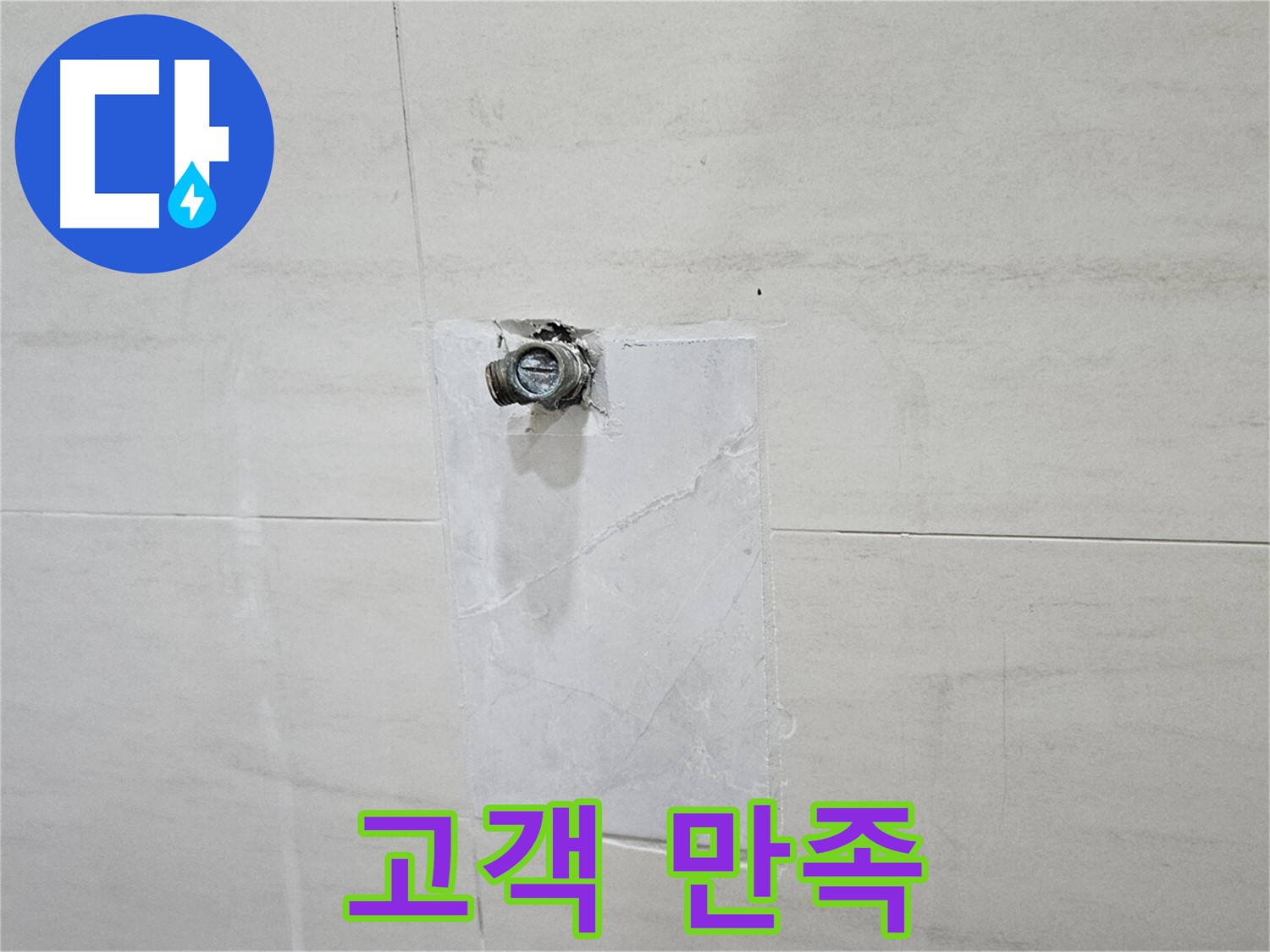 고객님의 만족을 최우선으로 생각하는 누수 해결