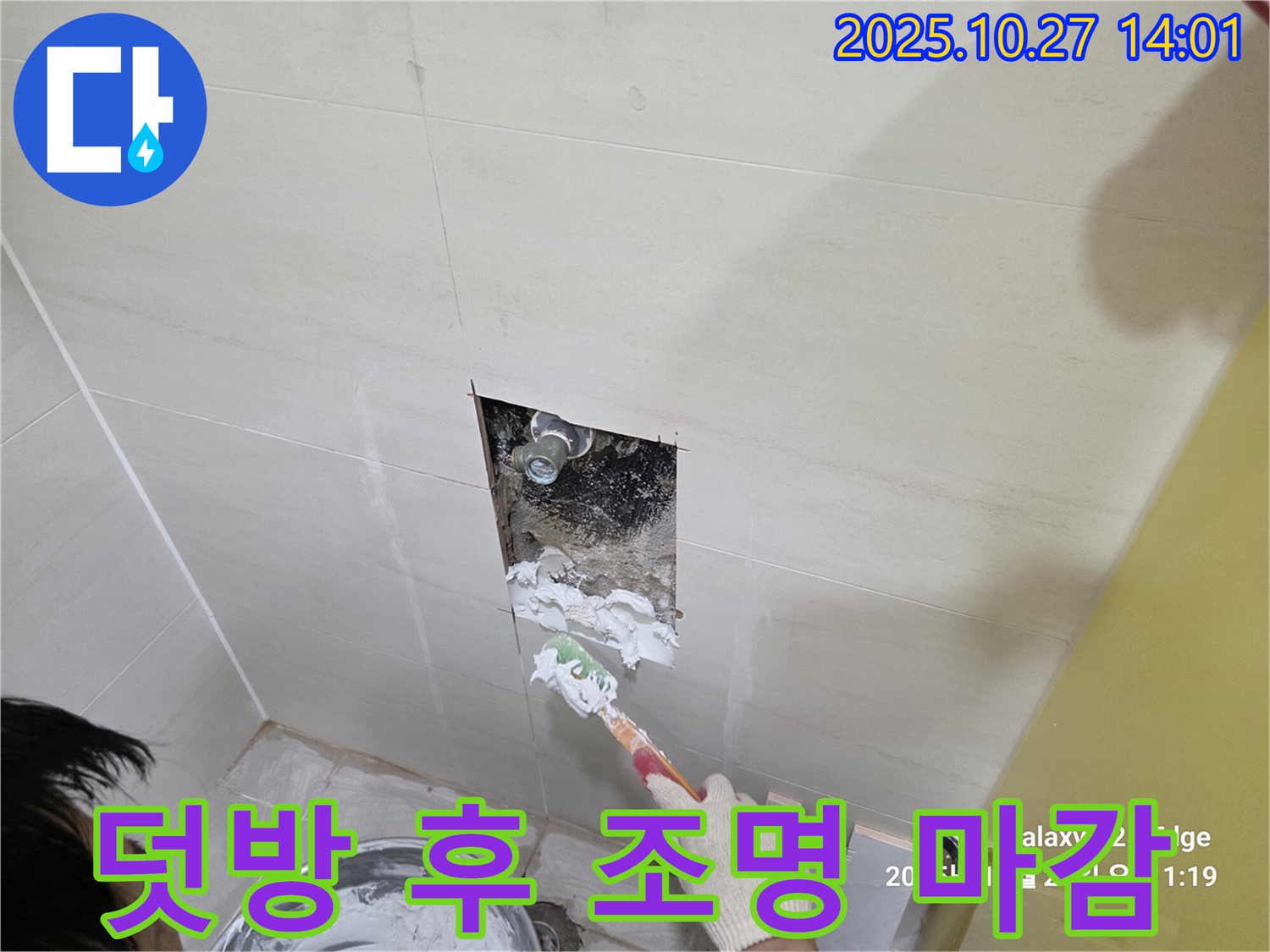 고양 덕양 누수 공사 - 덧방 시공 후 조명기구 주변 실리콘 마감 작업 - 안전 시공