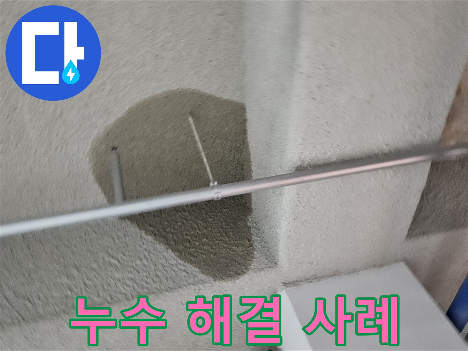 고양동 천장 - 누수 문제 해결 성공 사례