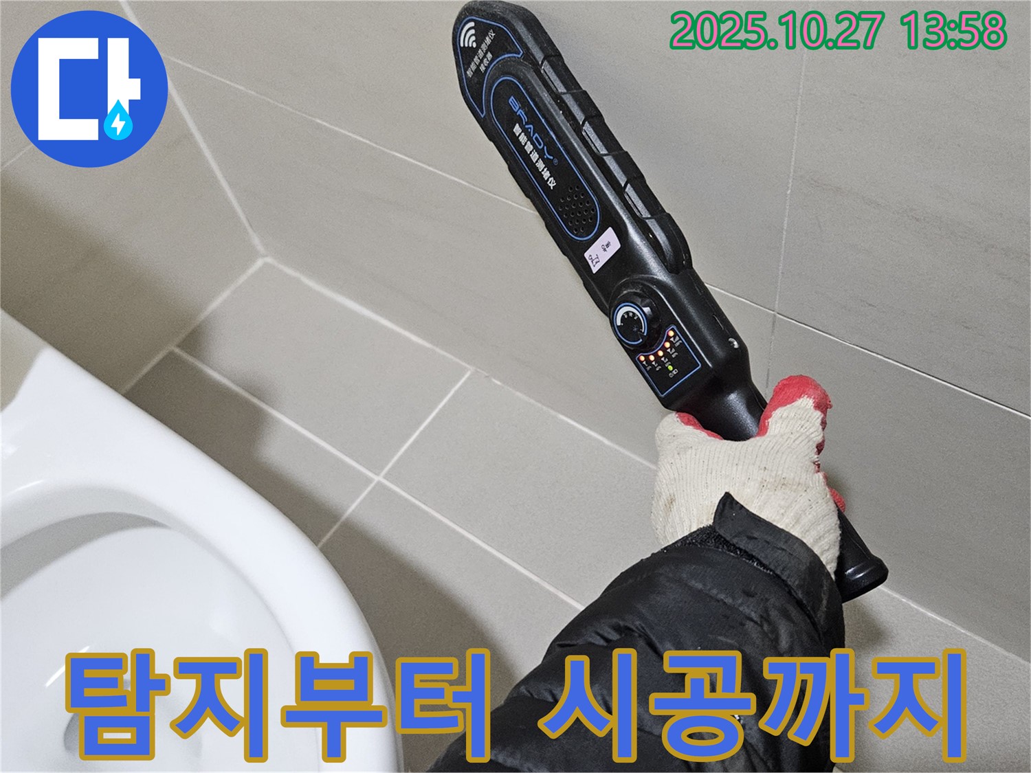 고양시 고양동에서 누수 탐지부터 완벽 시공까지 원스톱 해결!