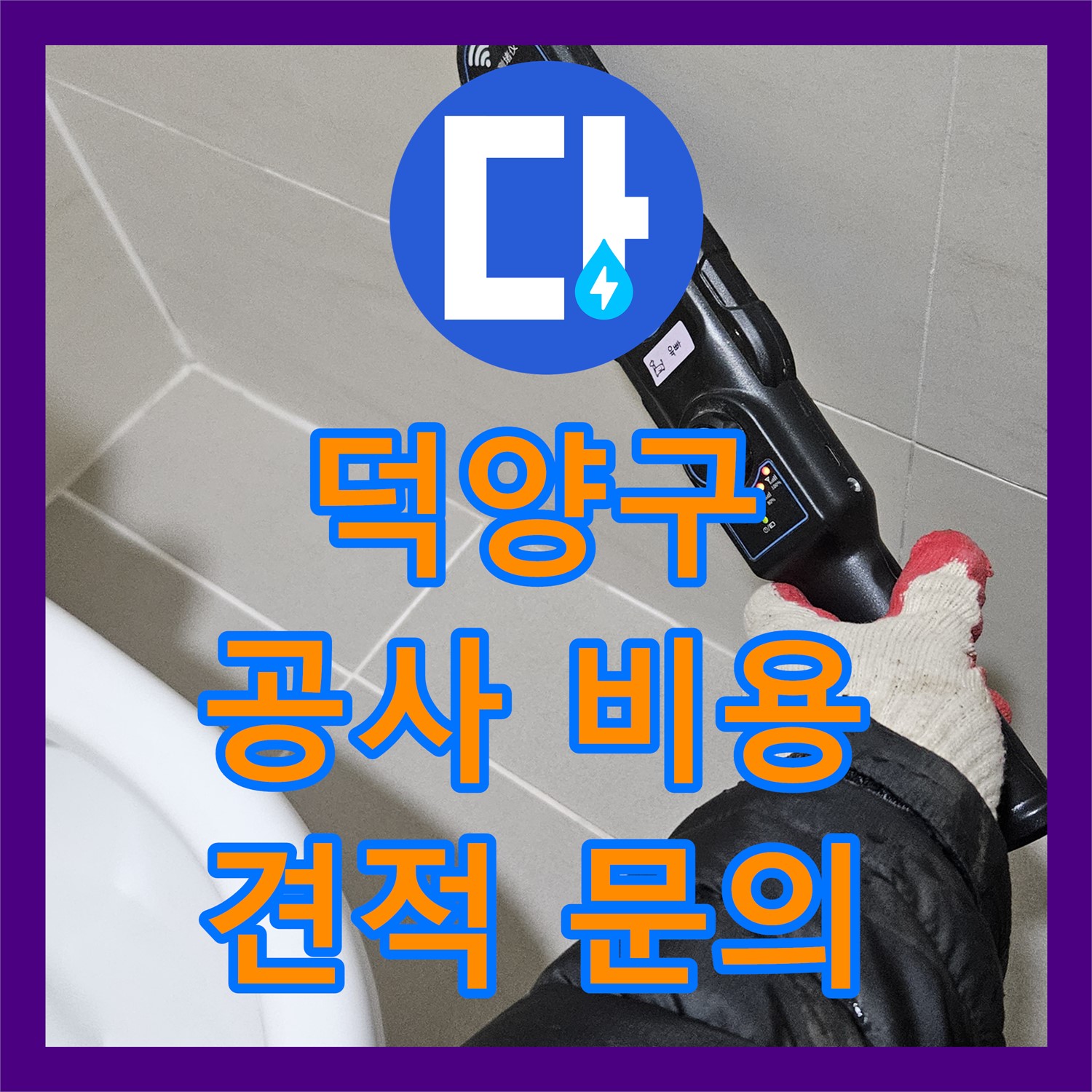 고양시 덕양, 어린이집 누수! 누수공사비용, 얼마나 나올까?