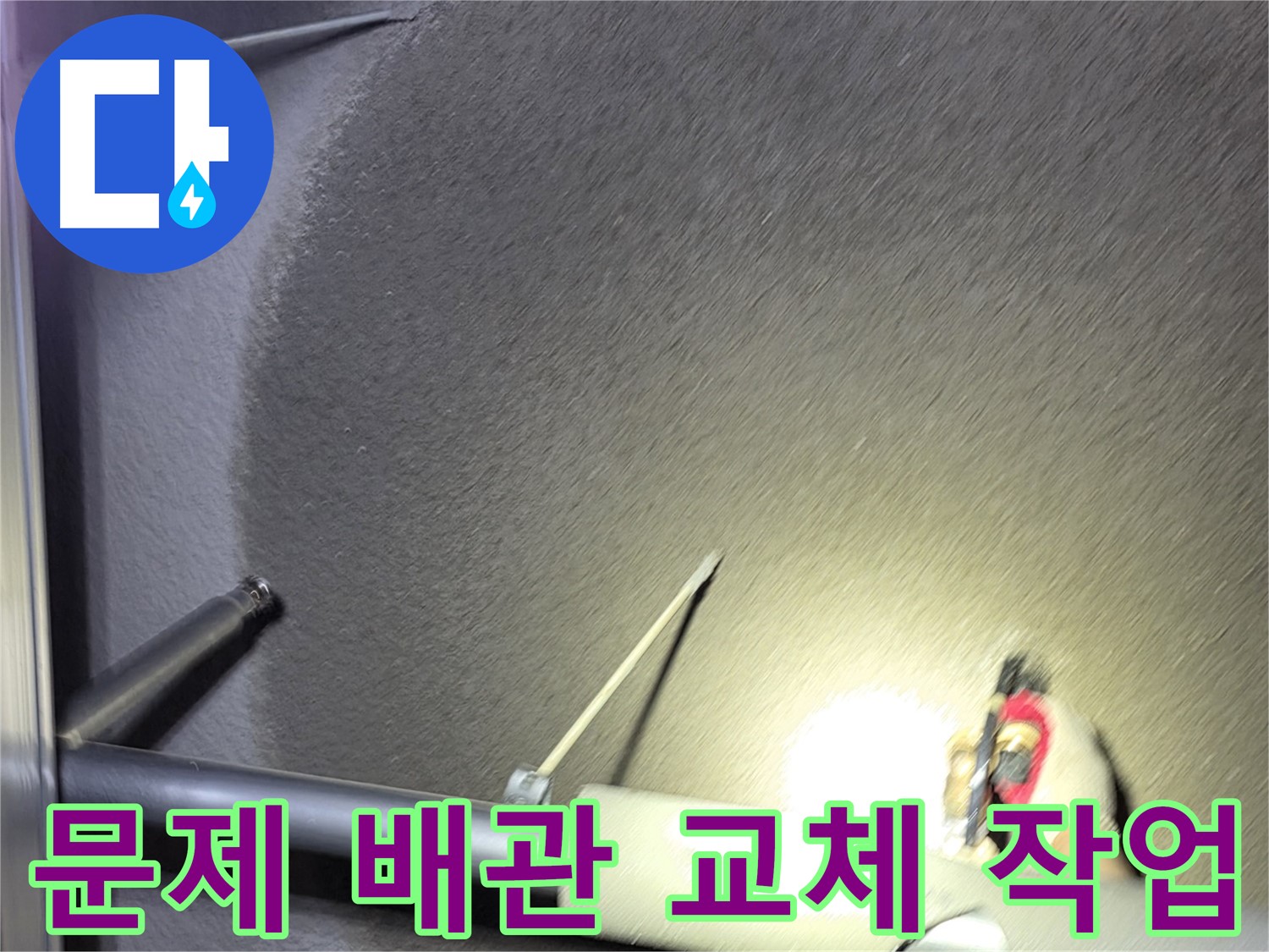고양시 덕양구 관산동 주택 문제 배관 교체 작업 진행
