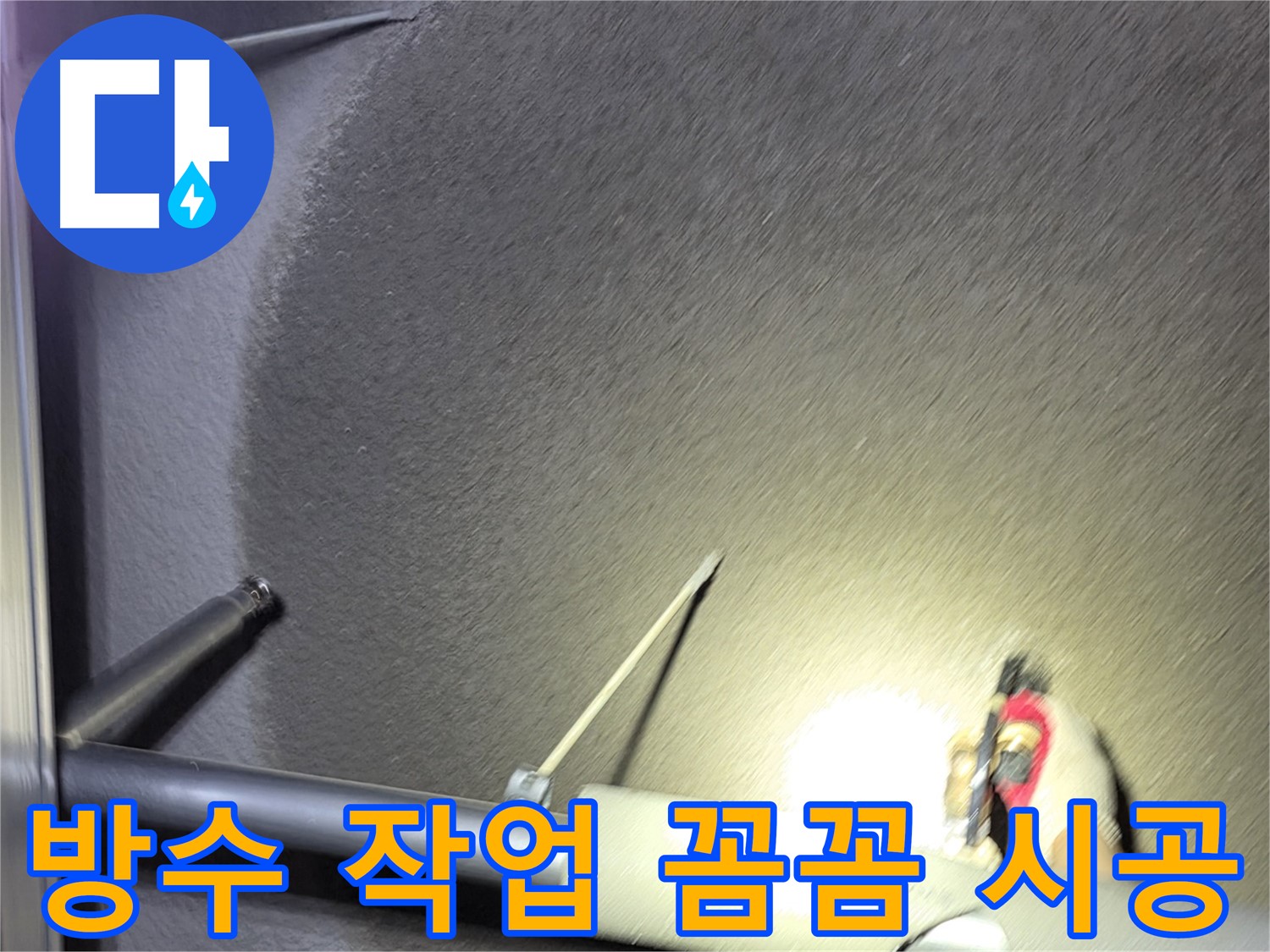 고양시 덕양구 관산동 주택 방수 작업 꼼꼼하게 시공