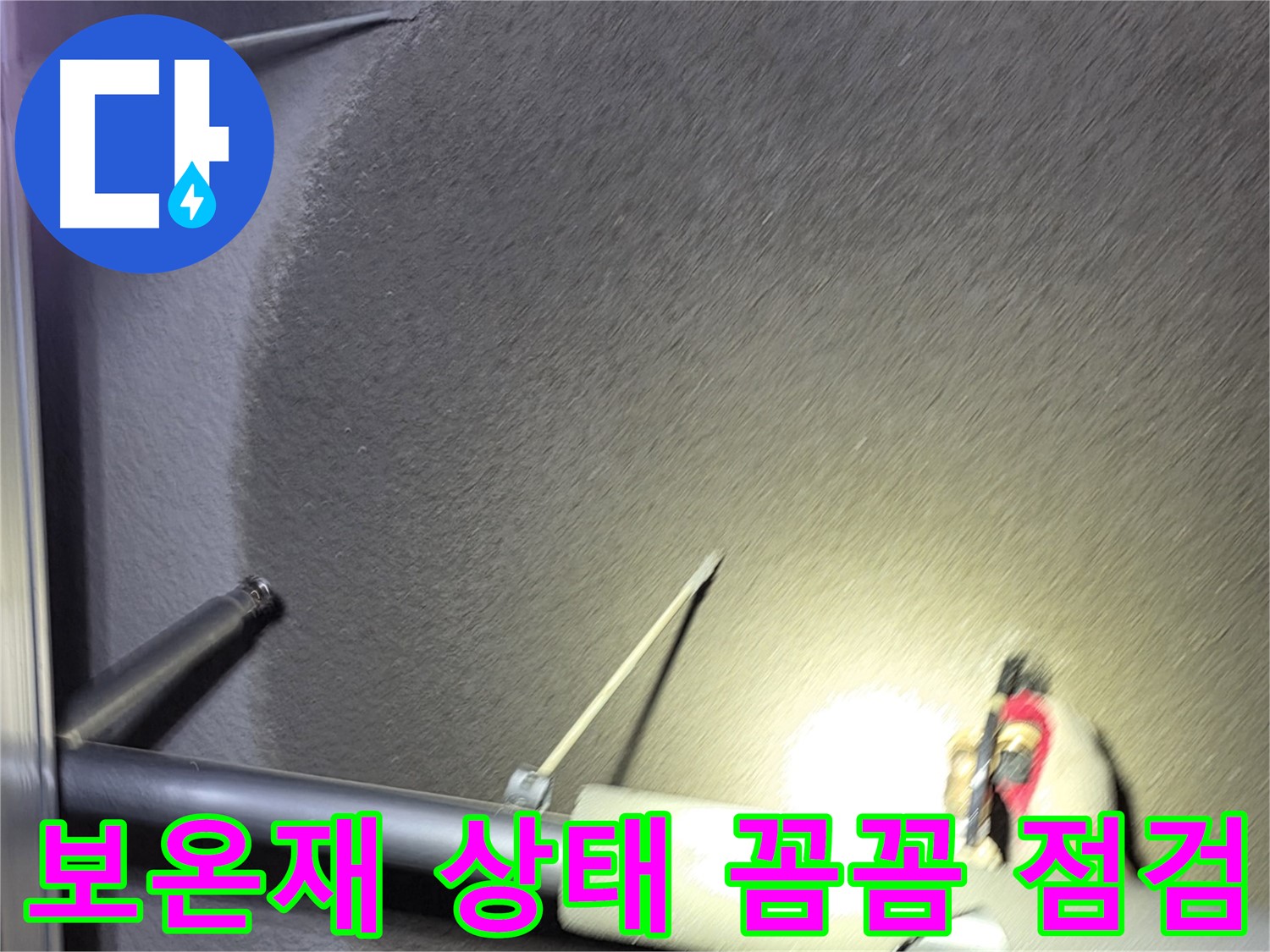 고양시 덕양구 관산동 주택 보온재 상태 꼼꼼하게 점검