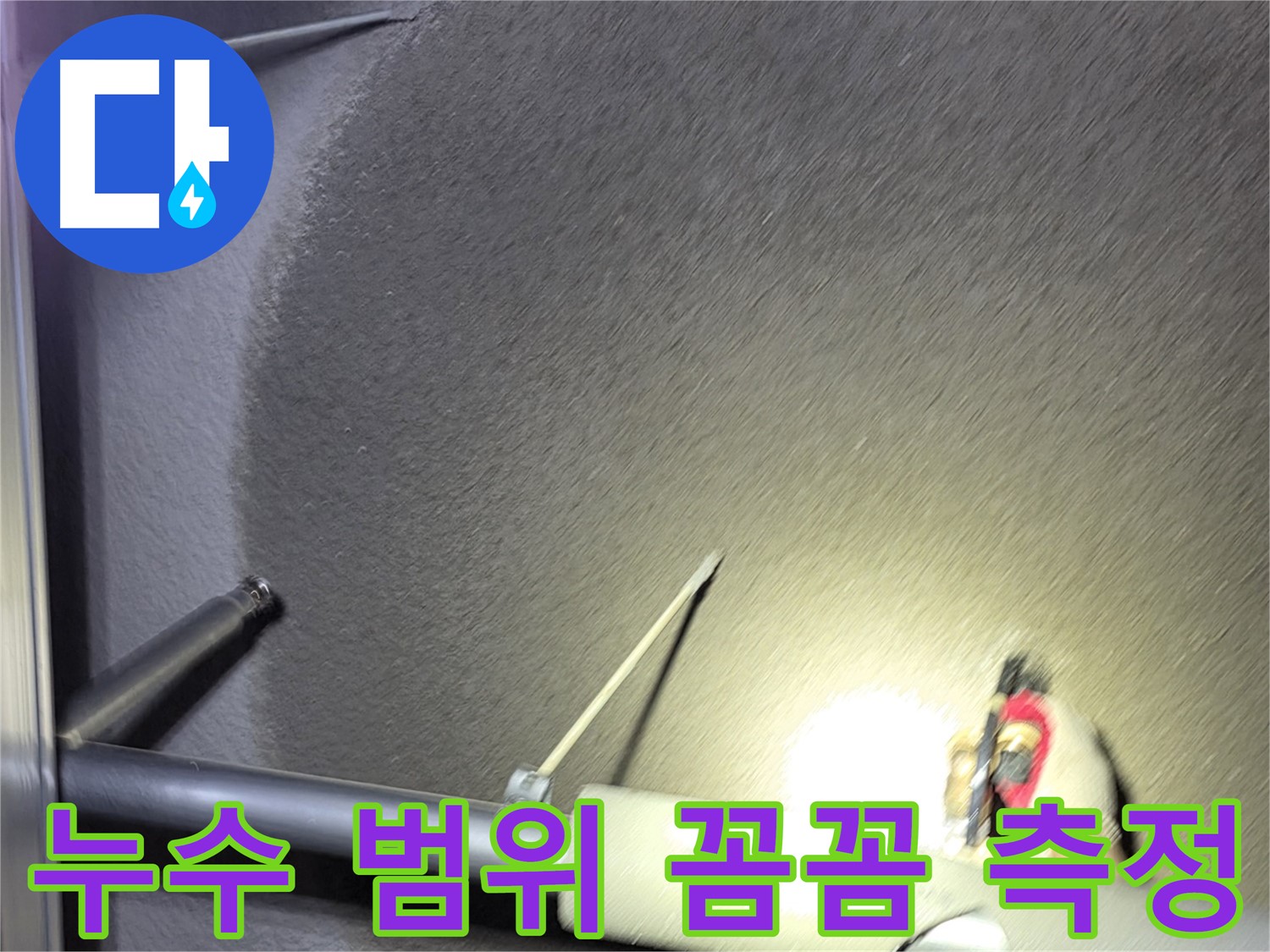 고양시 덕양구 관산동 주택 천장 누수 범위 꼼꼼하게 측정