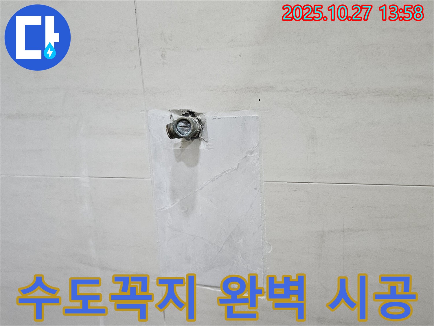 고양시 덕양구 누수 - 오부자로 누수, 수도꼭지 완벽 시공 약속