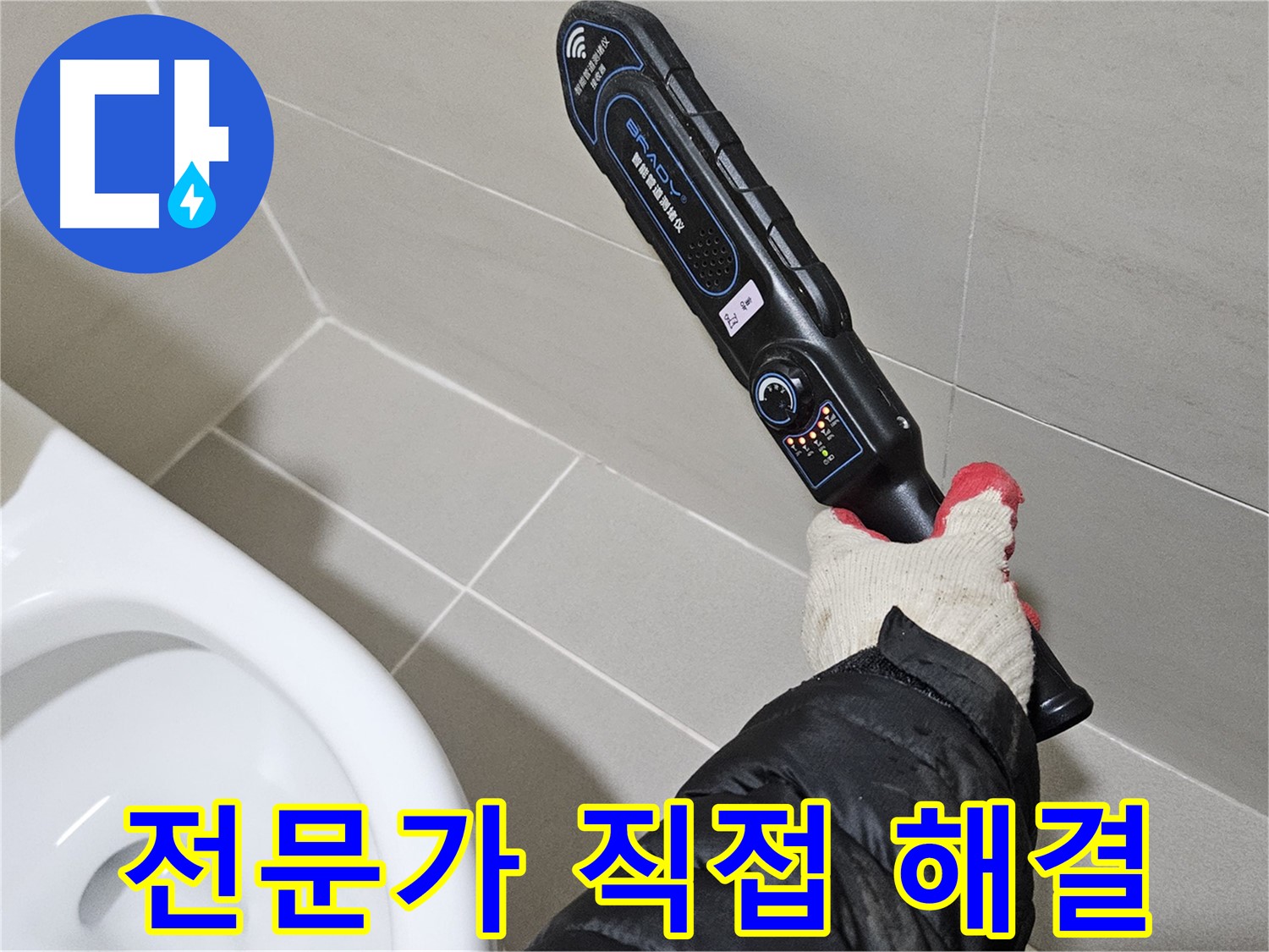 고양시 덕양구 - 누수 탐지 전문가 - 꼼꼼한 점검