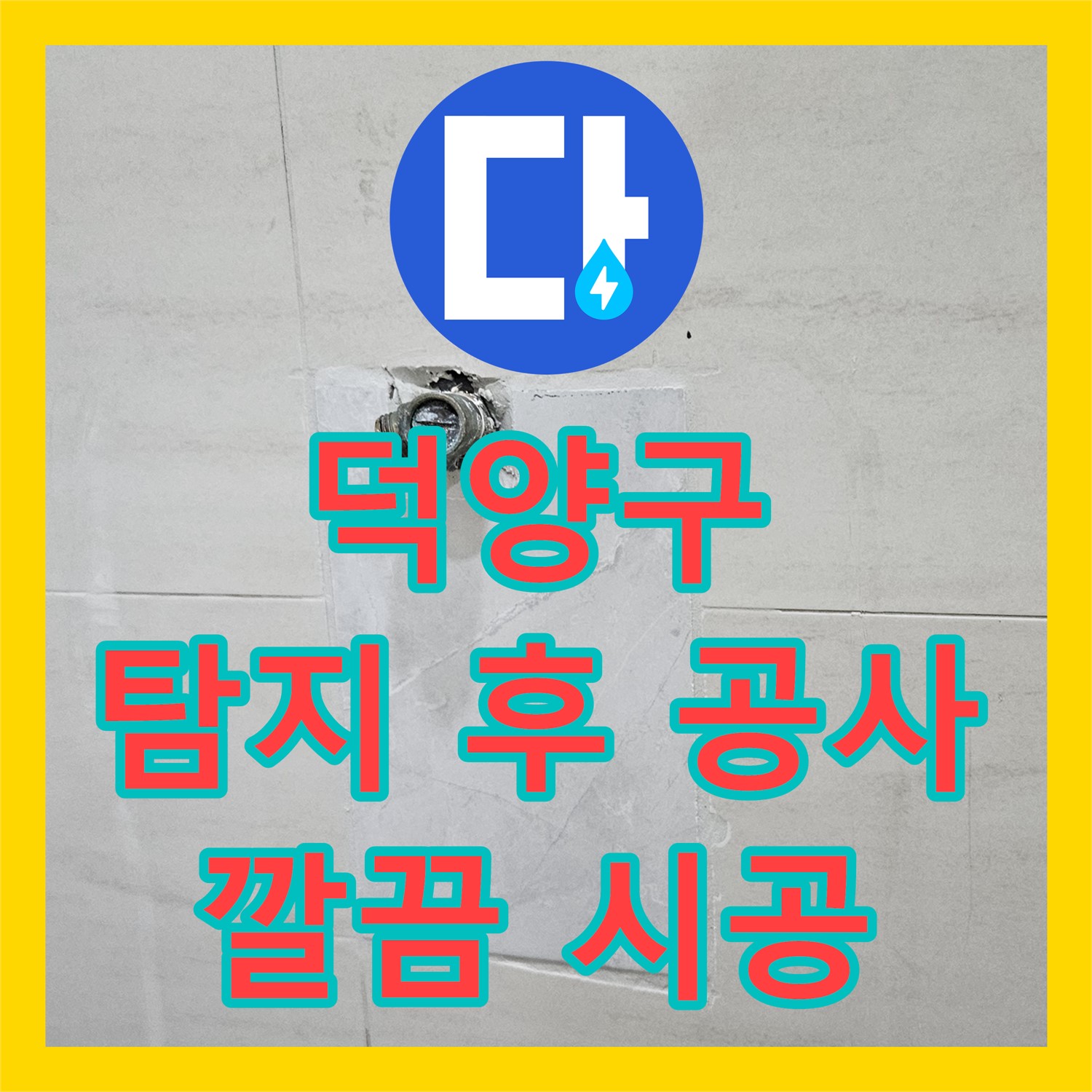 고양시 덕양구, 누수탐지 후 누수 공사 완벽하게