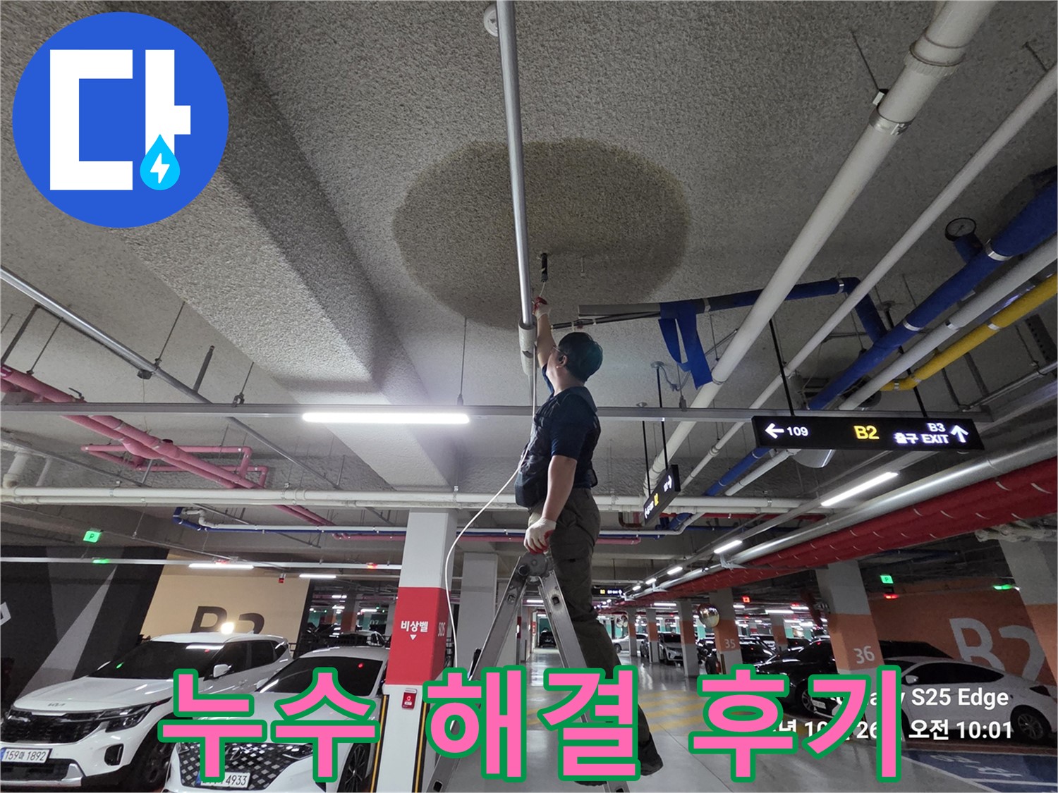 고양시 덕양구 대자동 주차장 누수 - 완벽 해결 후기