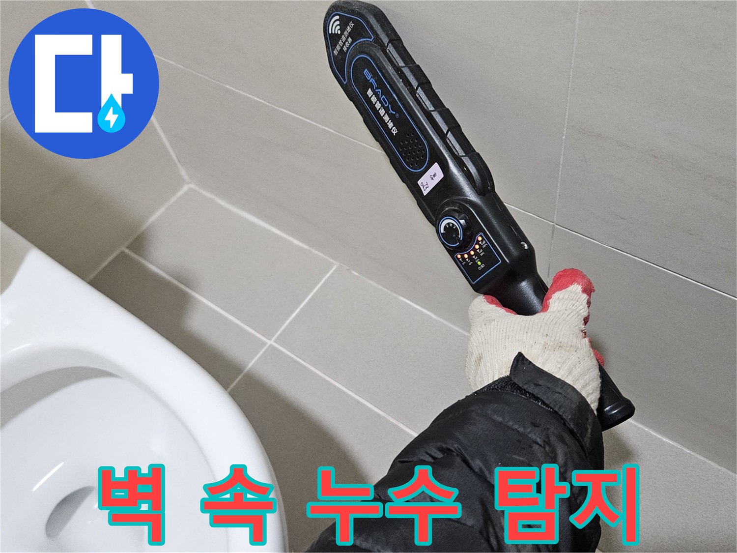 고양시 덕양구 - 벽 속 누수 - 정밀 탐지