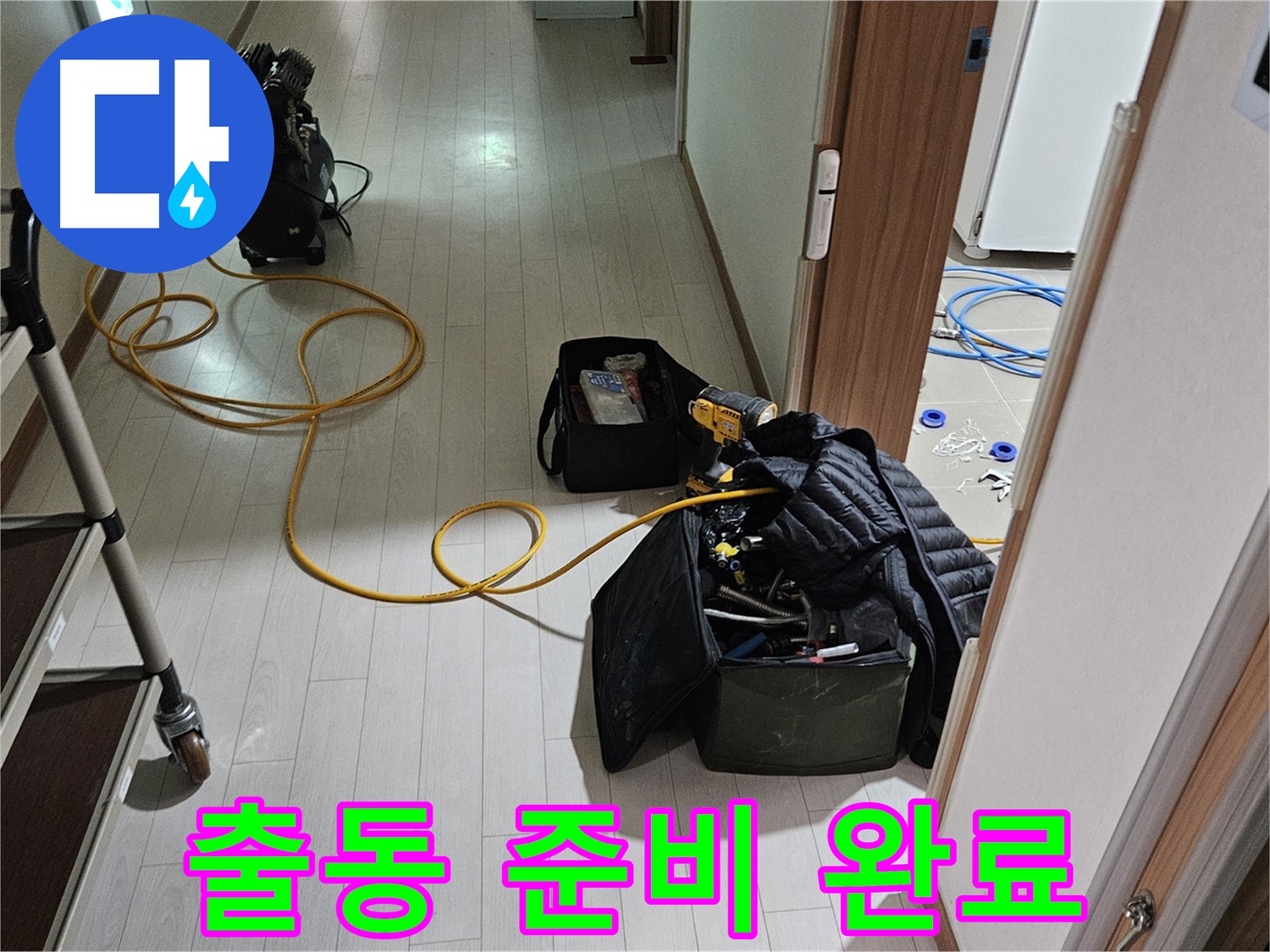 고양시 덕양구 벽제동 누수 - 출동 준비 완료 - 누수 해결을 위한 완벽한 장비 세팅