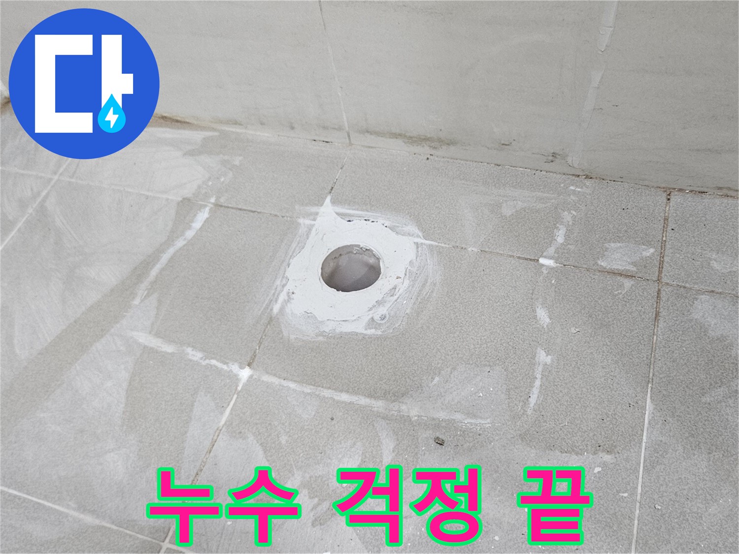 고양시 덕양구 선유동 베란다 누수 해결