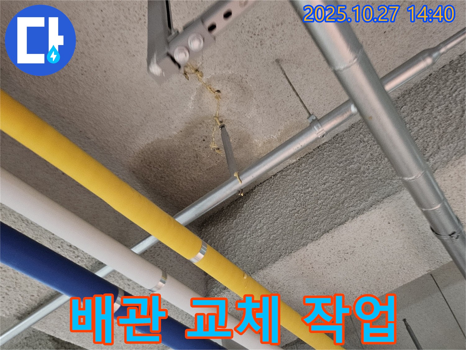 고양시 덕양구 아파트 누수 - 지하 주차장 노후 배관 교체 작업 진행