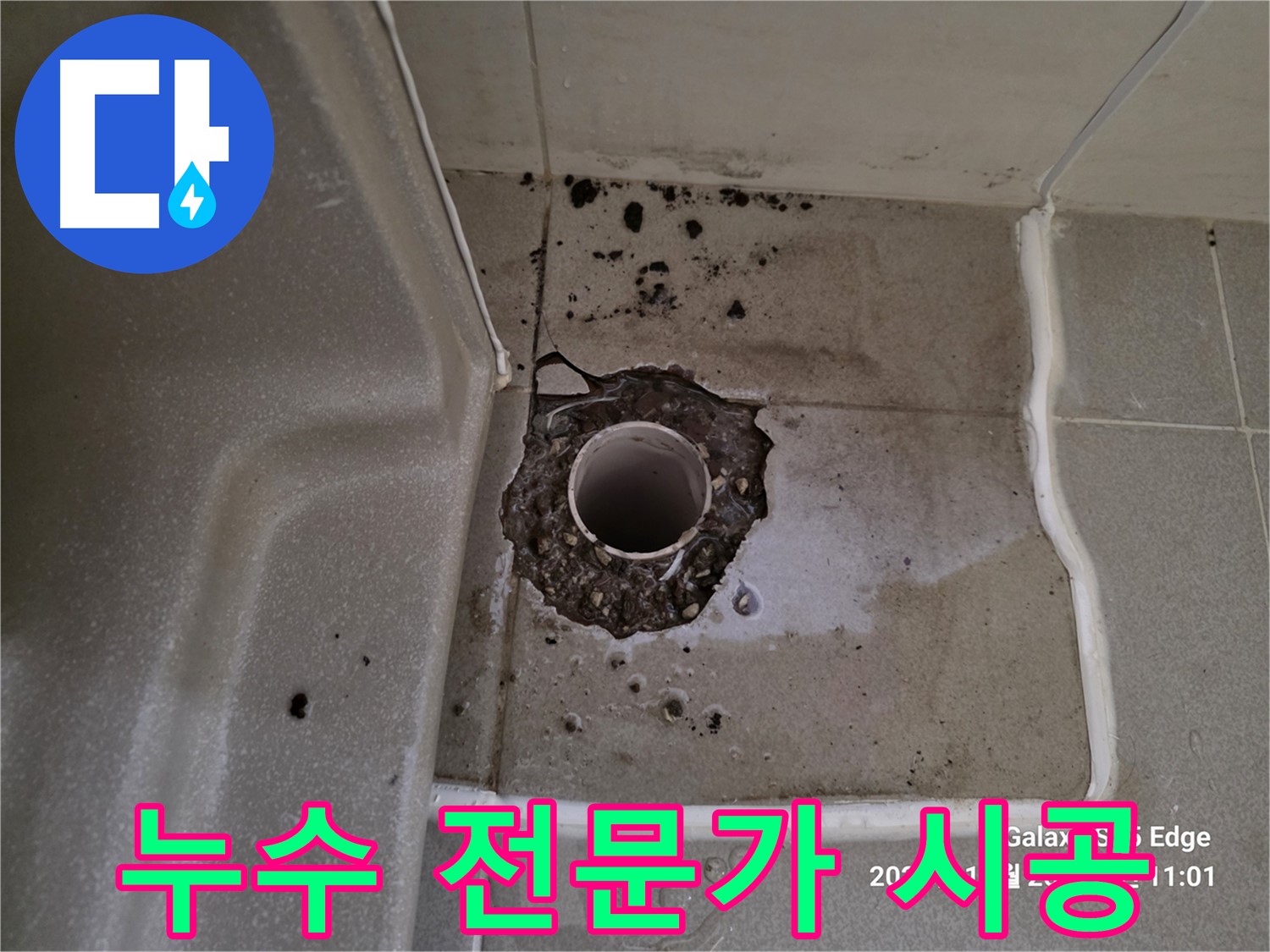 고양시 덕양구 오부자동 욕조 배수구 주변 누수 - 베테랑 전문가의 완벽 시공