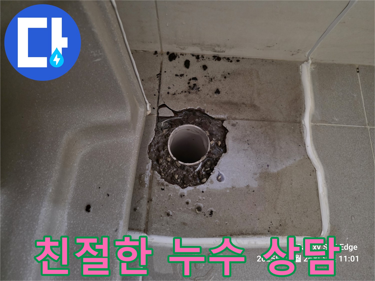 고양시 덕양구 오부자동 욕조 배수구 주변 누수 - 친절하고 자세한 누수 상담 제공