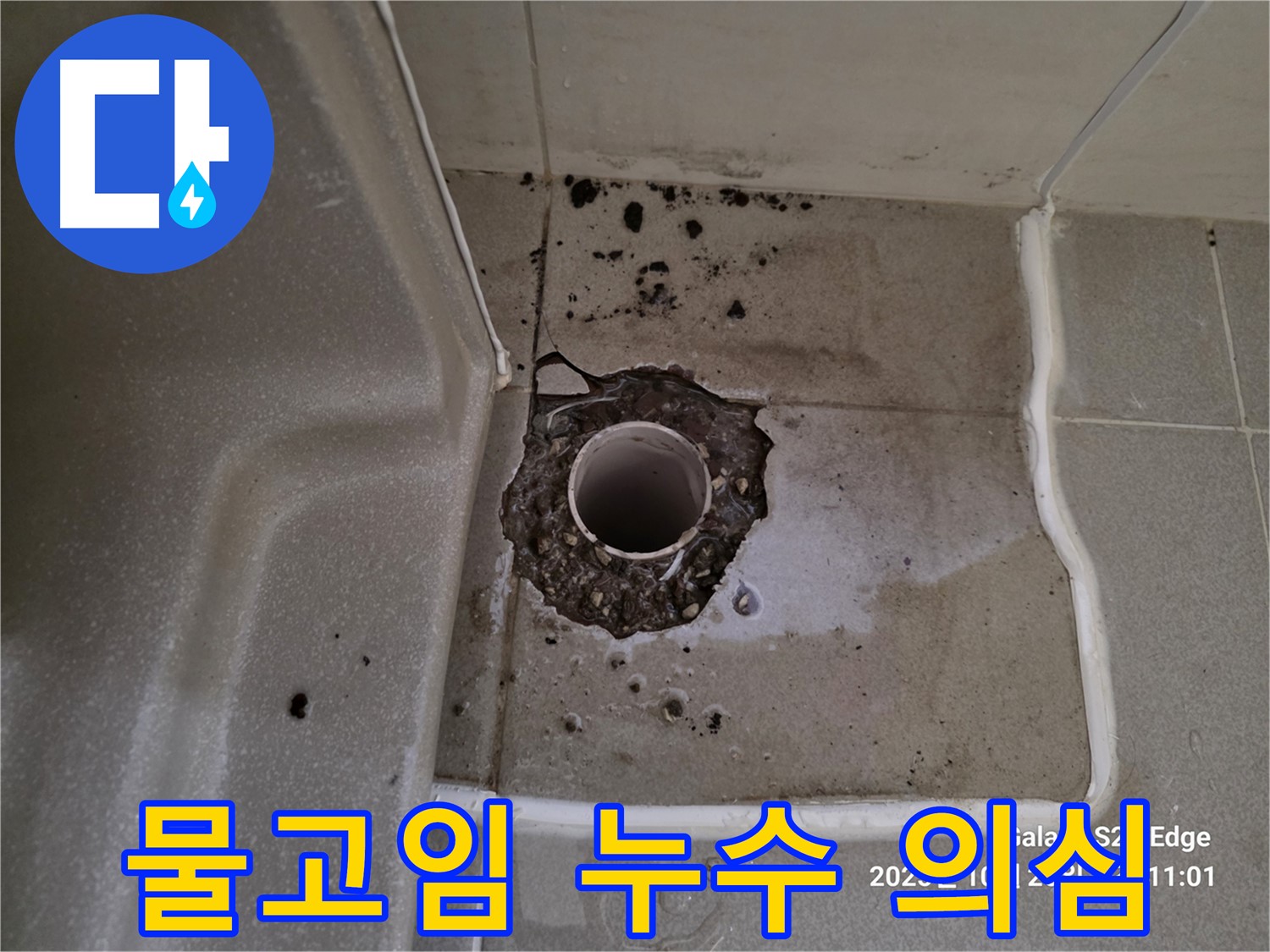고양시 덕양구 오부자동 욕조 배수구 주변 물고임 - 누수 의심 및 배수 불량 점검 필요