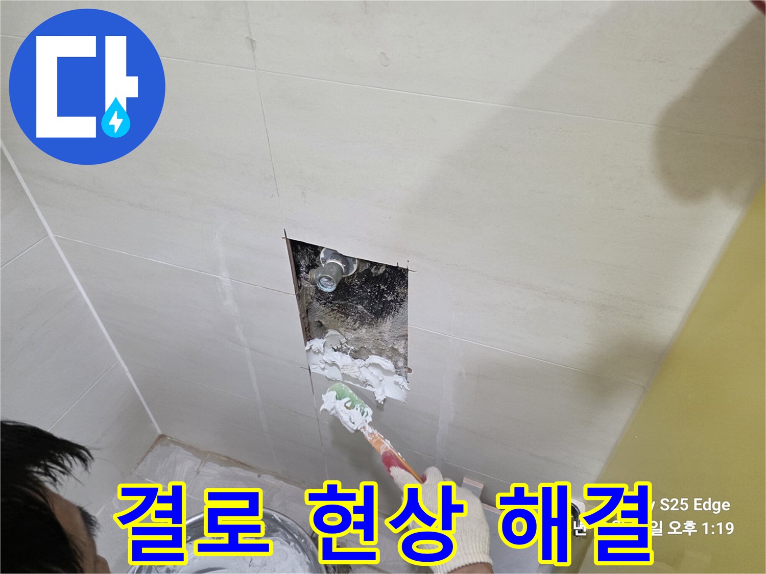 고양시 덕양구 오부자로 결로 현상으로 인한 누수 해결