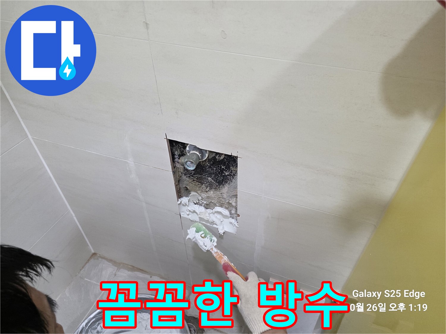 고양시 덕양구 오부자로 꼼꼼한 누수 방수 작업