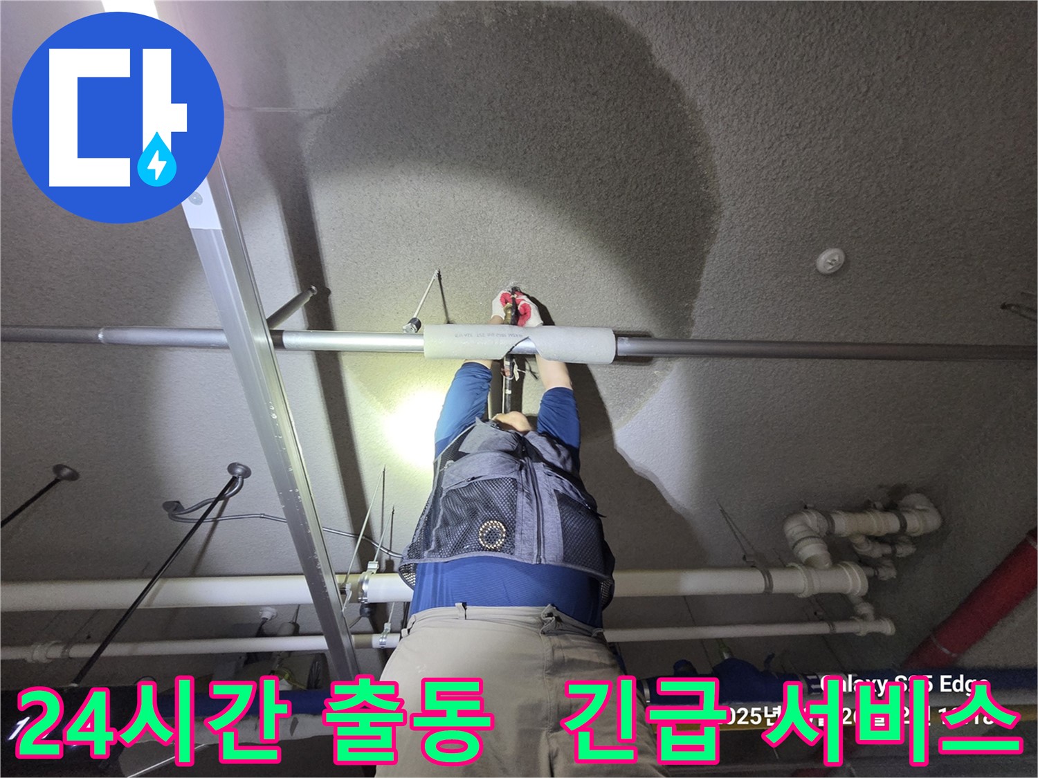 고양시 덕양구 오부자로 누수 - 24시간 긴급 출동 서비스