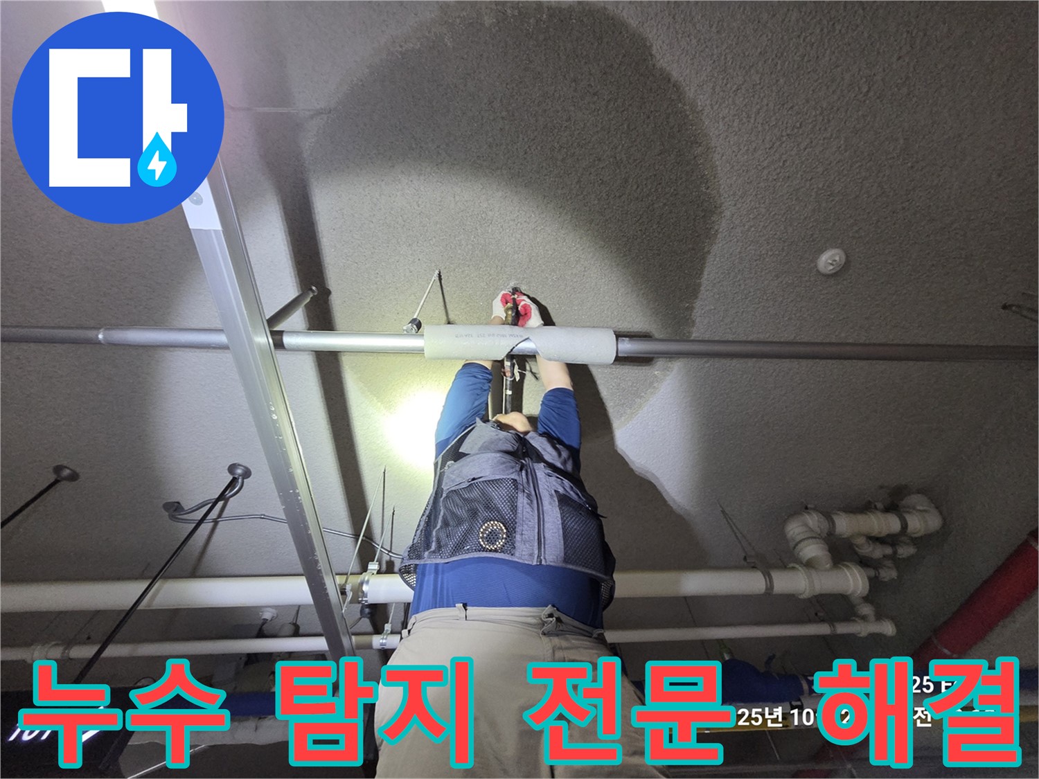 고양시 덕양구 오부자로 누수 - 누수 탐지 전문