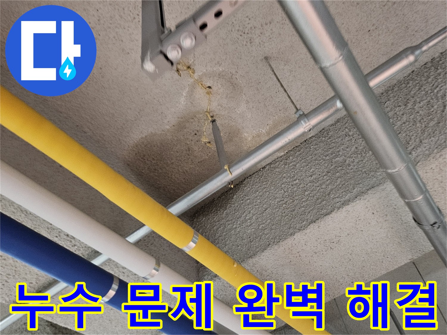 고양시 덕양구 오부자로 누수 문제 완벽 해결