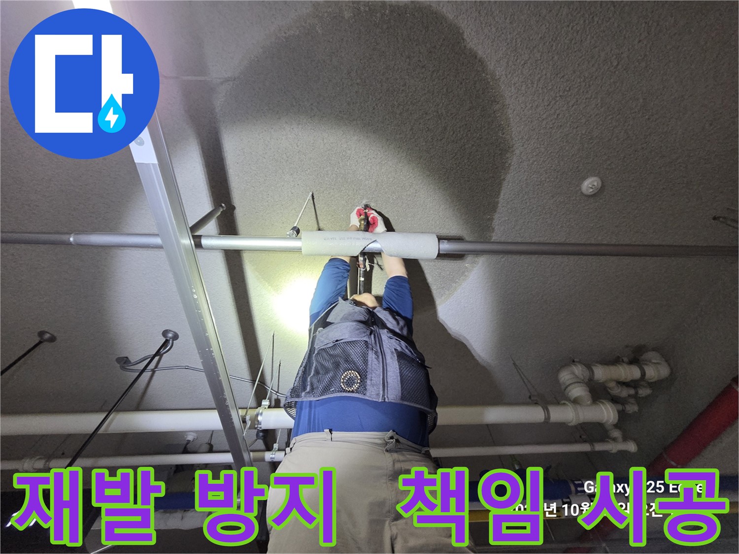 고양시 덕양구 오부자로 누수 - 재발 방지 책임 시공