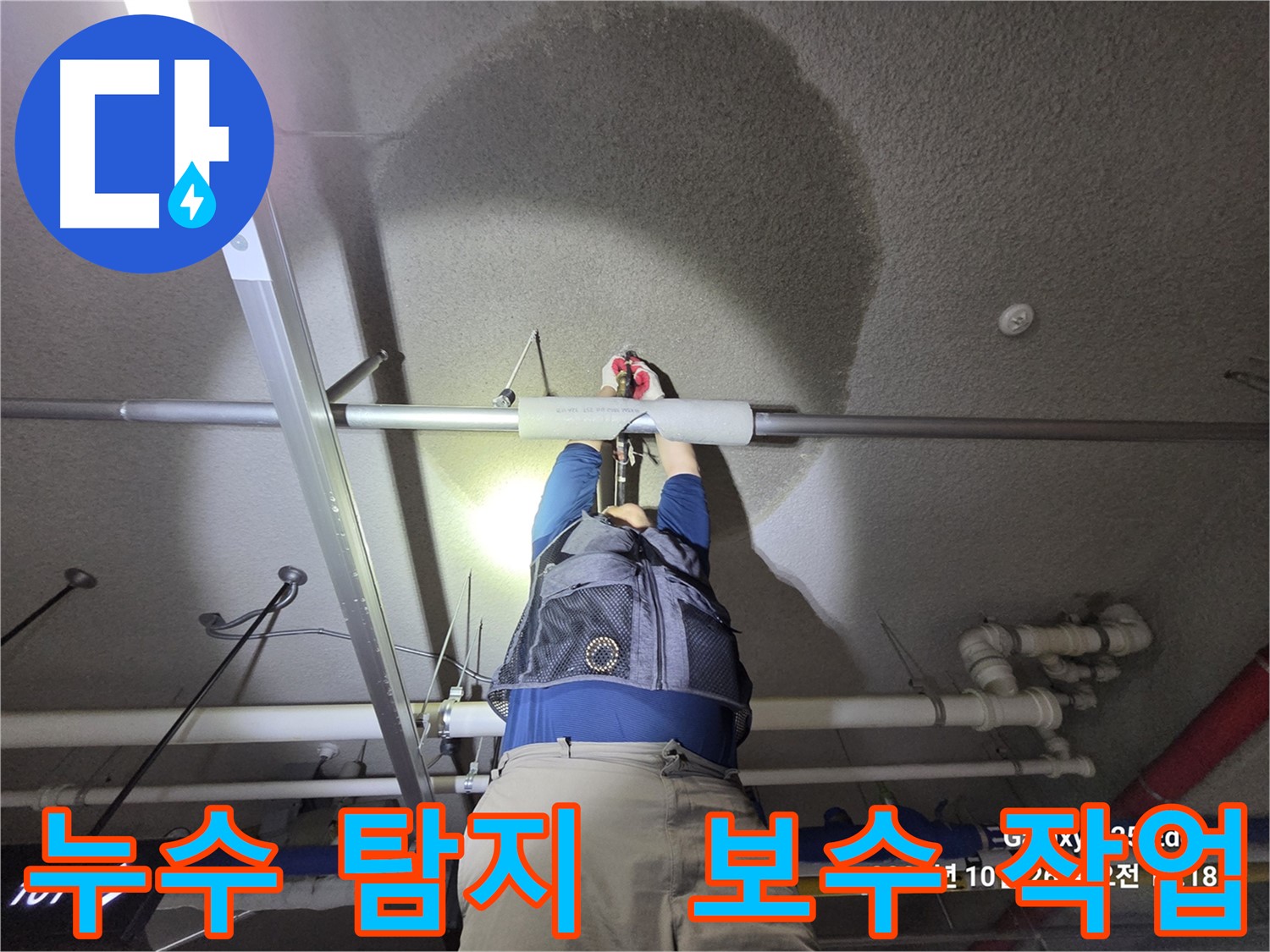 고양시 덕양구 오부자로 누수 - 탐지 및 보수 전문