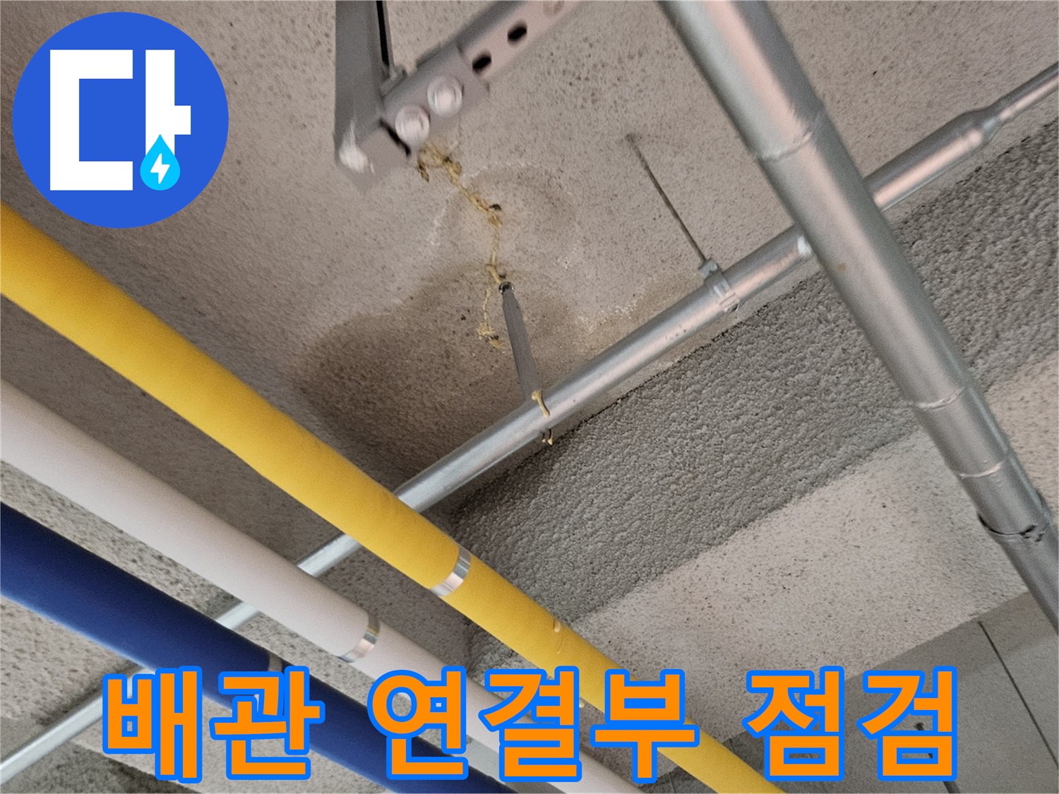 고양시 덕양구 오부자로 배관 연결부 누수 점검