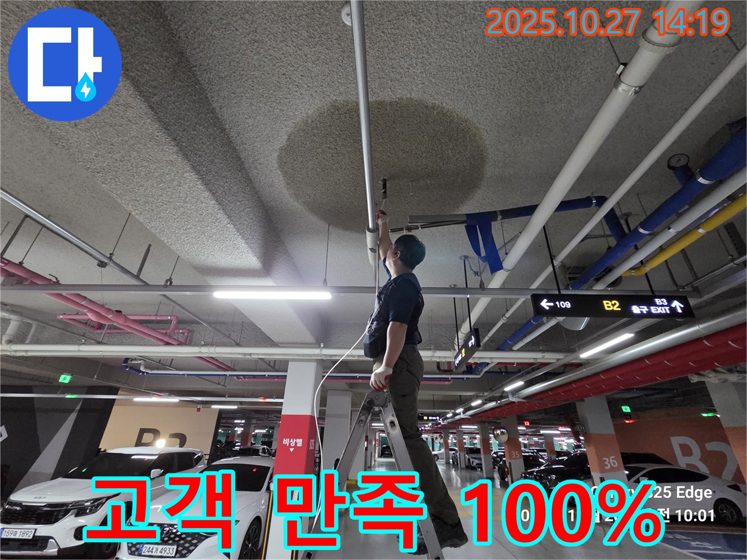 고양시 덕양구 주차장 누수 - 고객 만족 100%를 위한 최상의 서비스