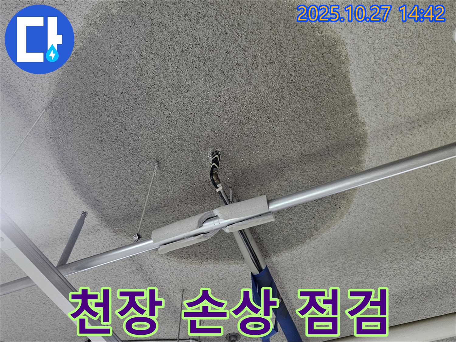 고양시 덕양구 텍스 천장 누수 - 천장 손상 - 안전 점검 최우선