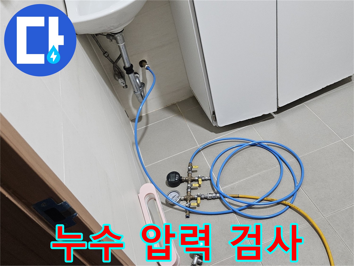 고양시 덕양구 토당동 누수 탐지 과정
