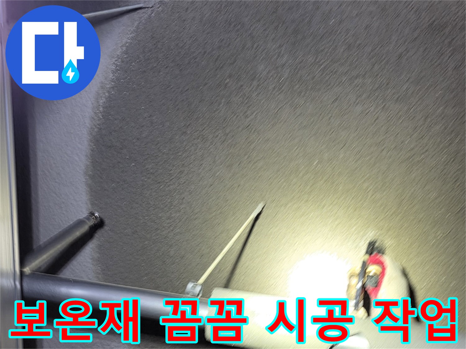 고양시 덕양구 토당동 상가 누수 배관 보온재 꼼꼼 시공
