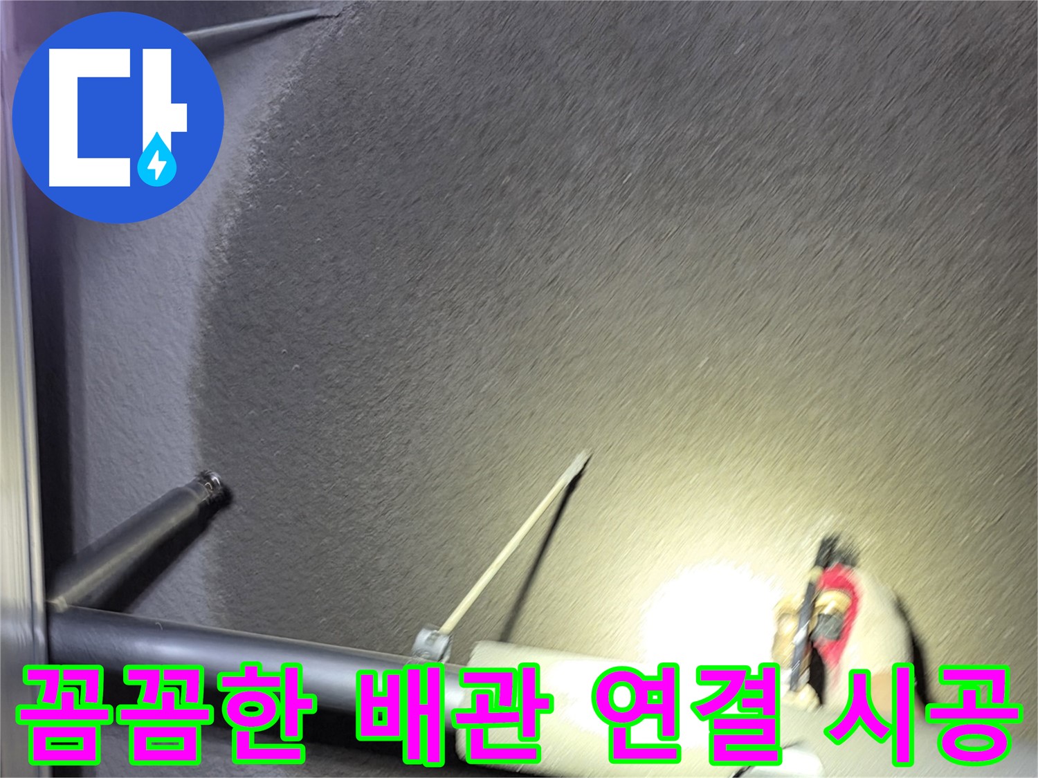 고양시 덕양구 토당동 상가 누수 배관 연결 부위 꼼꼼 시공