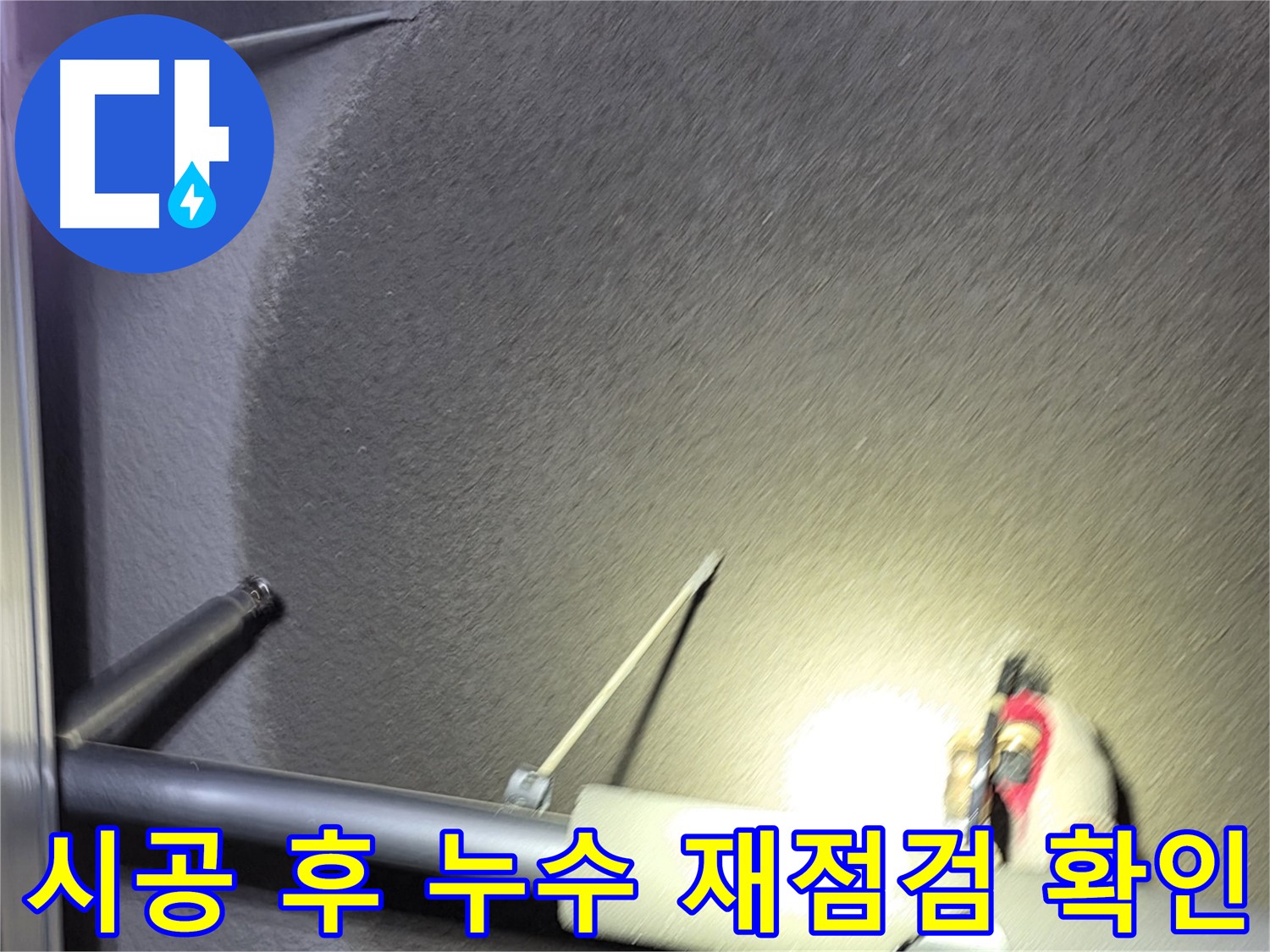 고양시 덕양구 토당동 상가 누수 시공 후 누수 재점검