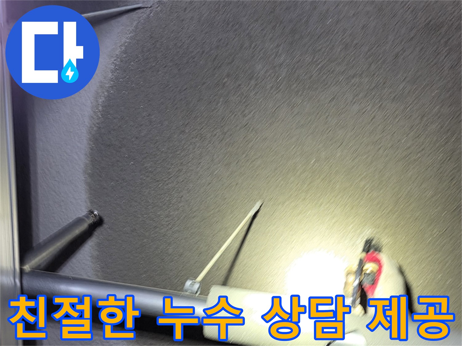 고양시 덕양구 토당동 상가 누수 친절한 상담 제공