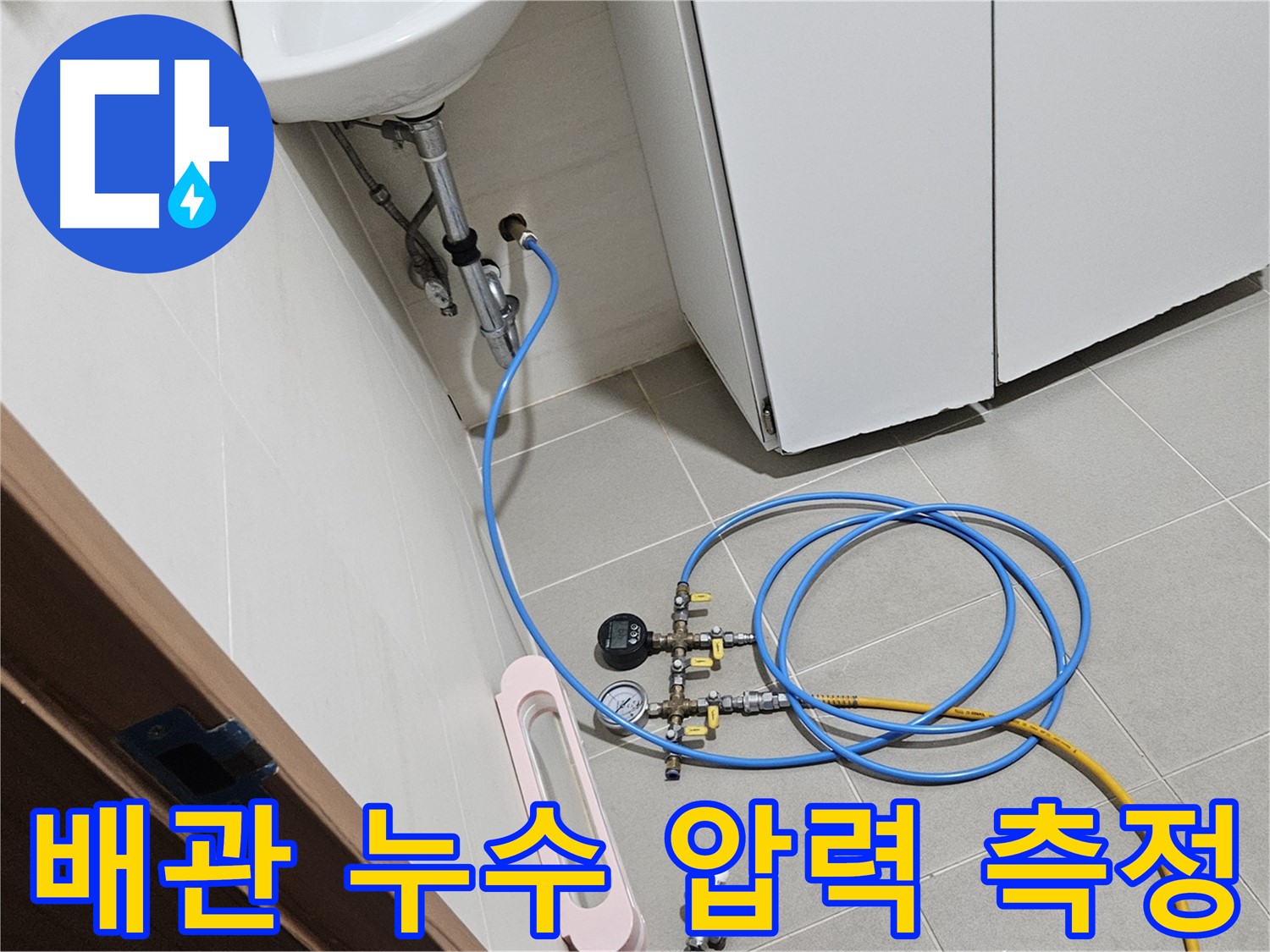 고양시 덕양구 행신동 배관 누수 해결 사례