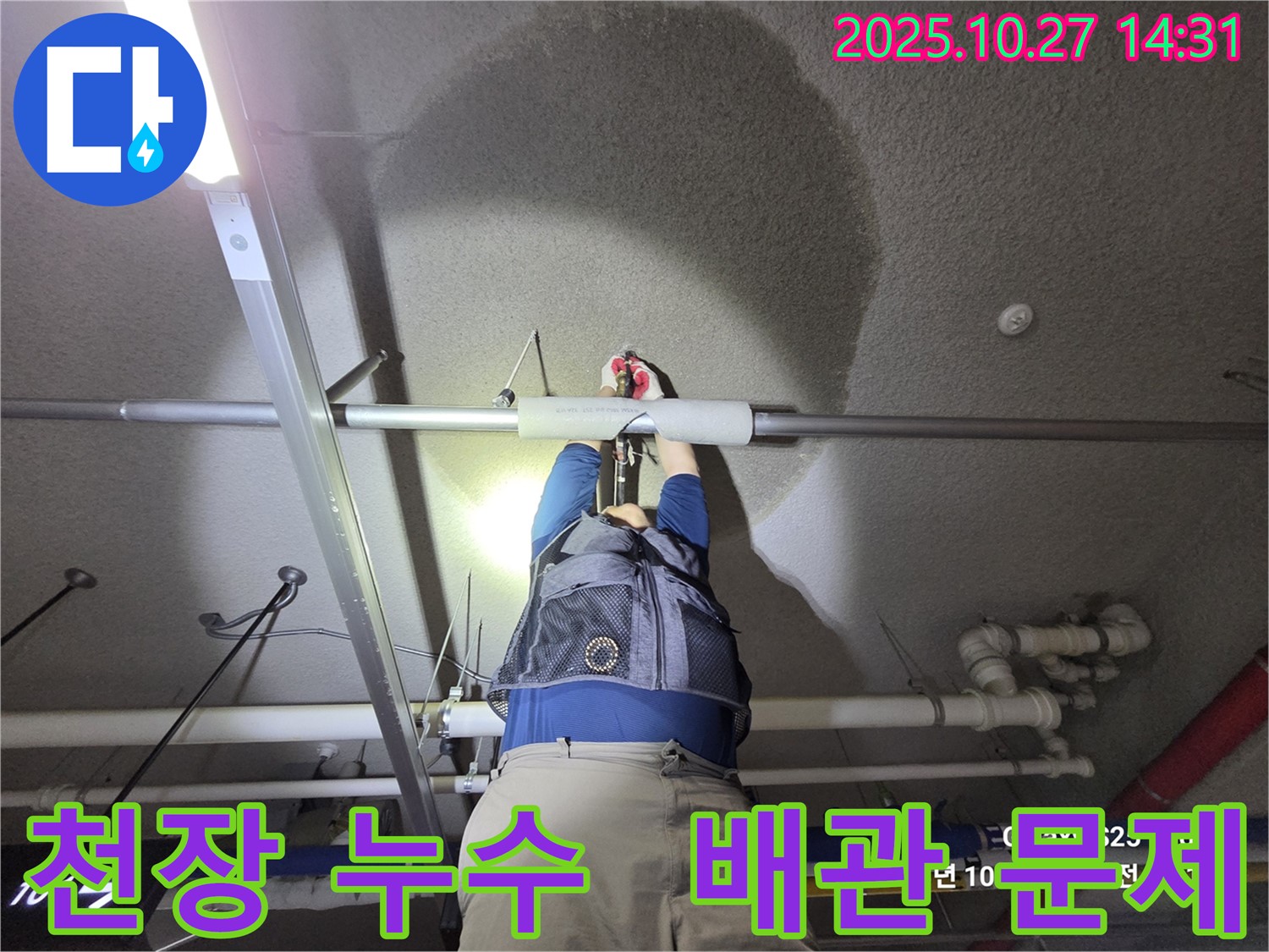 고양시 덕양구 행신동 벽산아파트 - 천장 누수 - 완벽 차단 성공