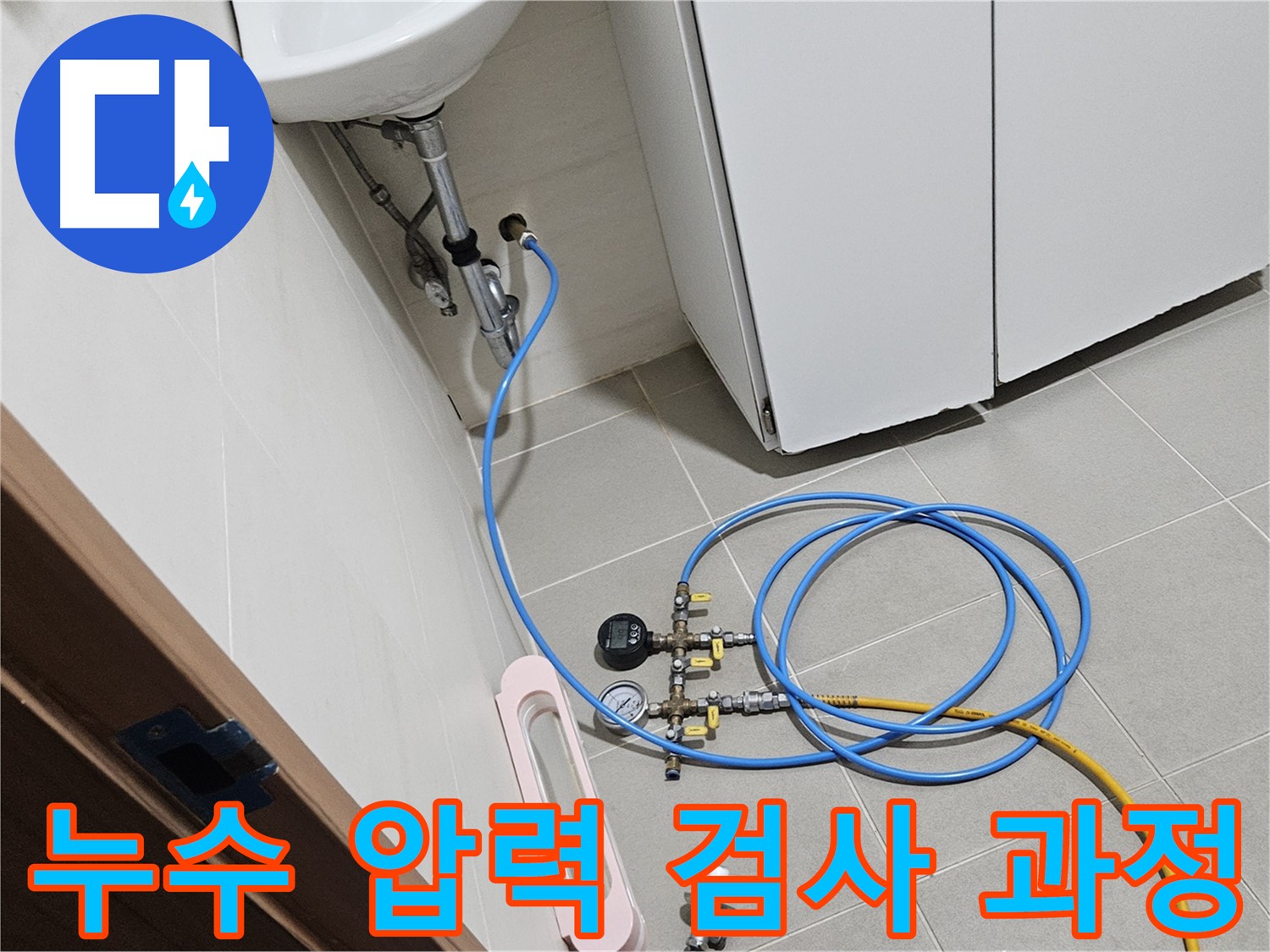 고양시 덕양구 행신동 세면대 누수 진단