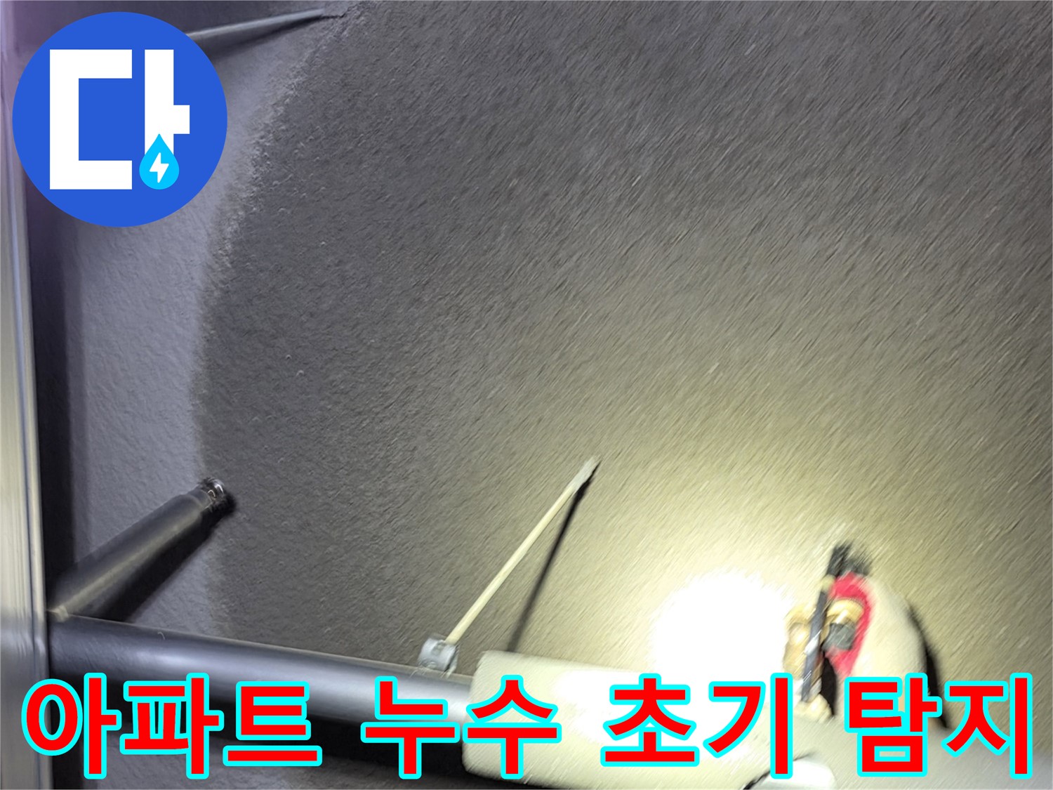 고양시 덕양구 행신동 아파트 누수 초기 탐지 작업