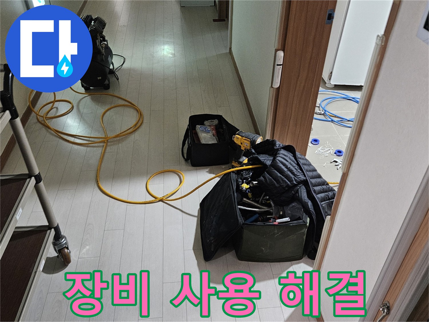 고양시 벽제동 누수 - 정확한 장비 사용으로 누수 완벽 해결