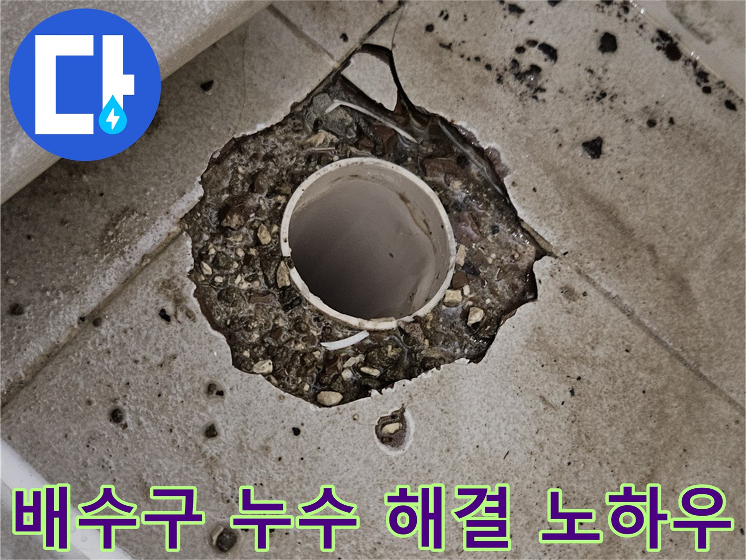 깨진 욕실 타일 - 배수구 주변 누수 완벽 해결 노하우